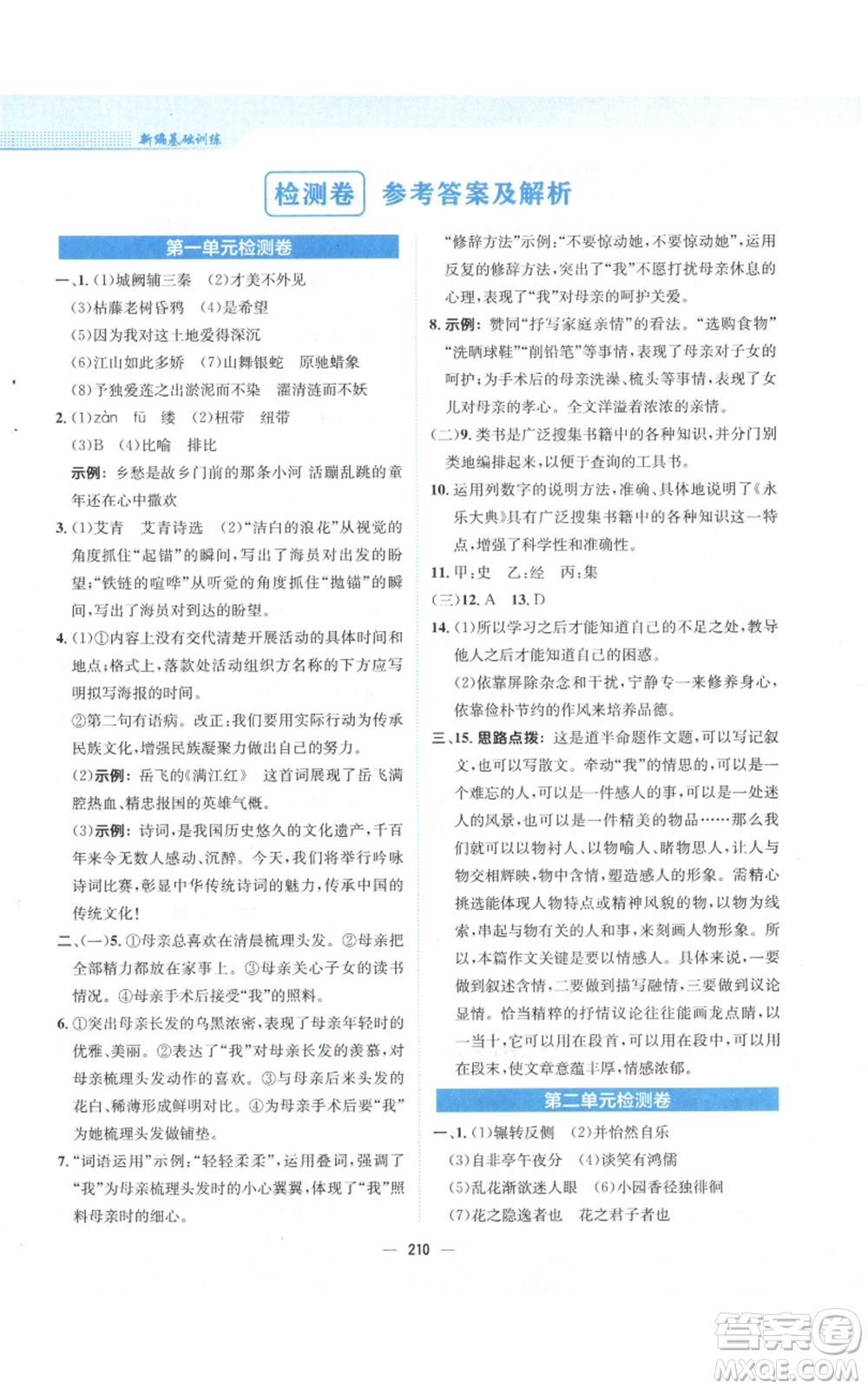 安徽教育出版社2022新編基礎(chǔ)訓(xùn)練九年級(jí)上冊(cè)語(yǔ)文人教版參考答案