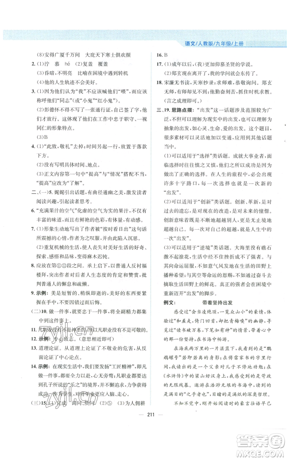 安徽教育出版社2022新編基礎(chǔ)訓(xùn)練九年級(jí)上冊(cè)語(yǔ)文人教版參考答案