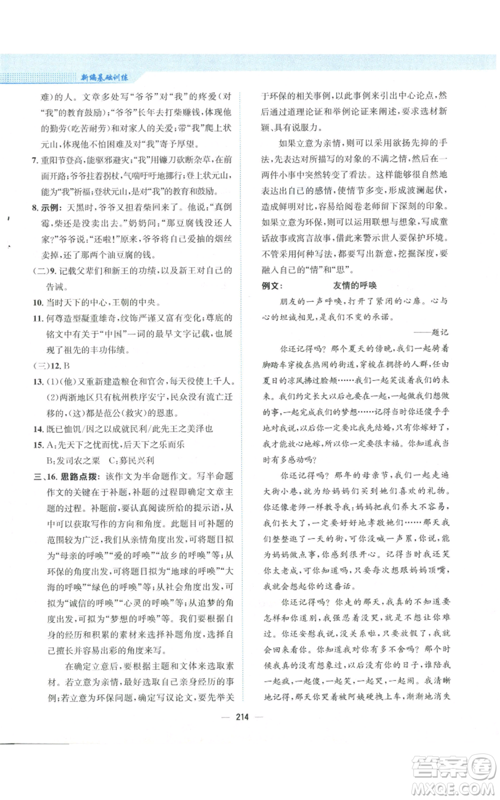 安徽教育出版社2022新編基礎(chǔ)訓(xùn)練九年級(jí)上冊(cè)語(yǔ)文人教版參考答案