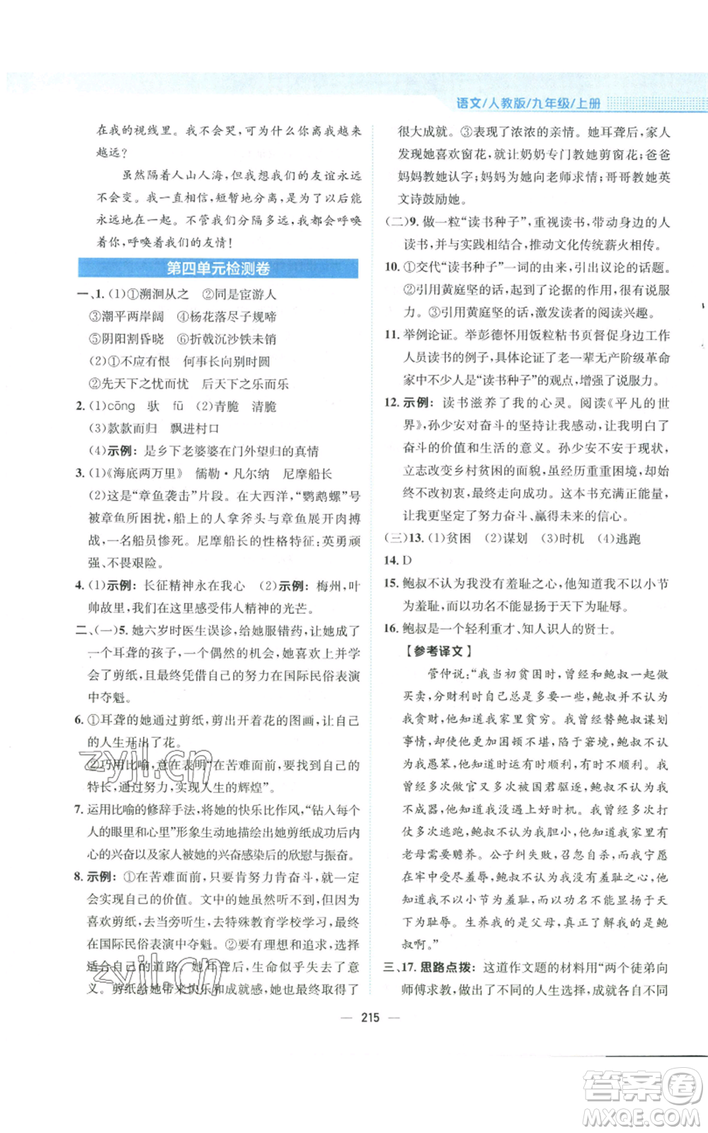 安徽教育出版社2022新編基礎(chǔ)訓(xùn)練九年級(jí)上冊(cè)語(yǔ)文人教版參考答案