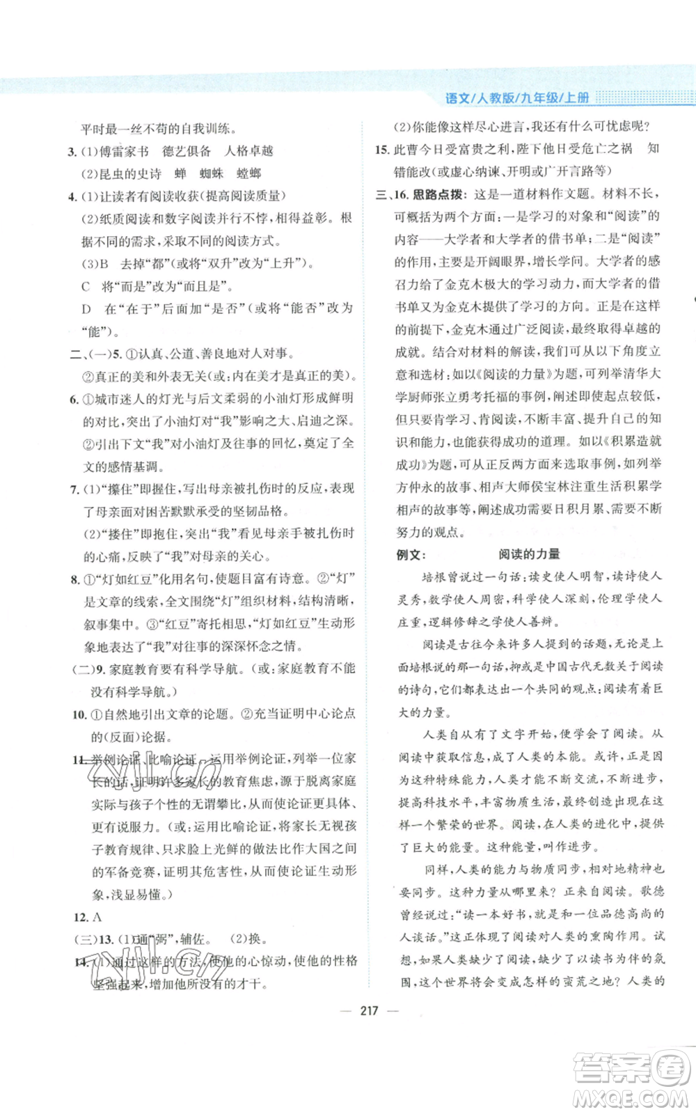 安徽教育出版社2022新編基礎(chǔ)訓(xùn)練九年級(jí)上冊(cè)語(yǔ)文人教版參考答案