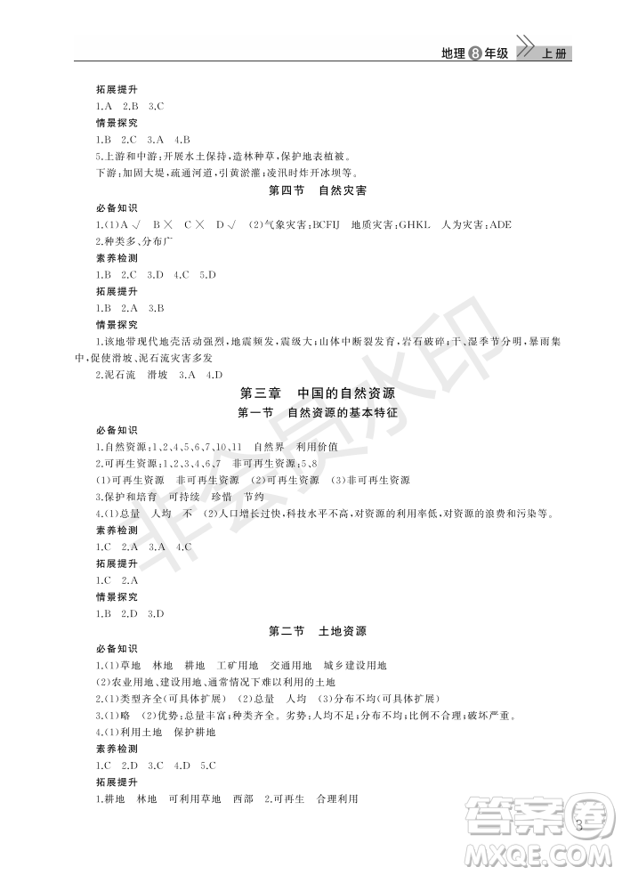 武漢出版社2022智慧學習天天向上課堂作業(yè)八年級地理上冊人教版答案