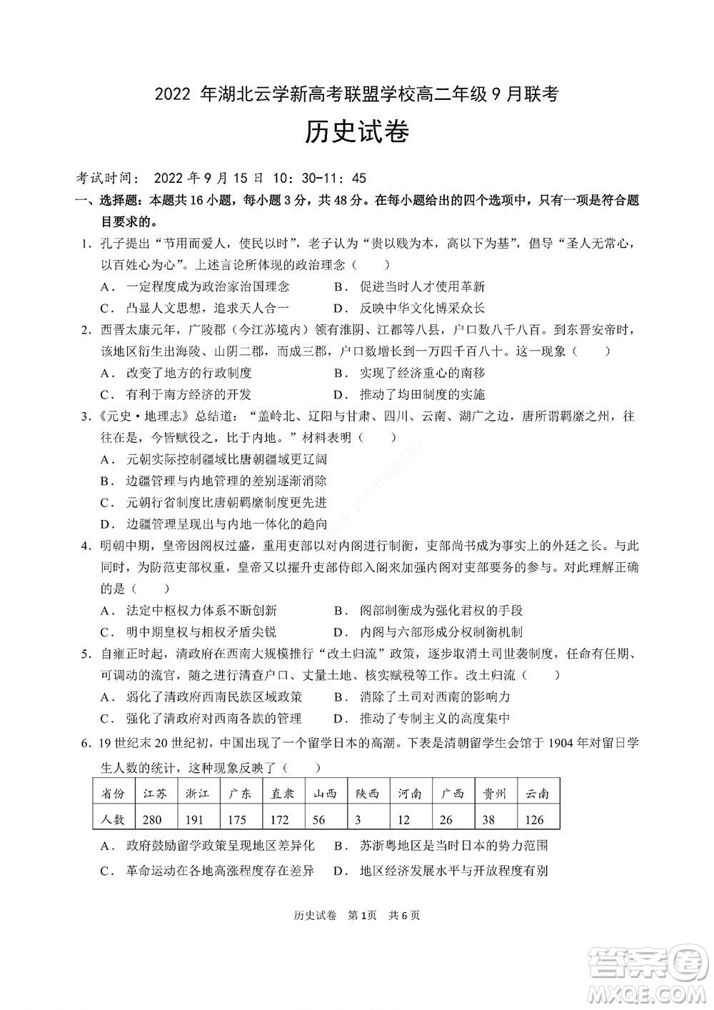 2022年湖北云學新高考聯(lián)盟學校高二年級9月聯(lián)考歷史試卷及答案