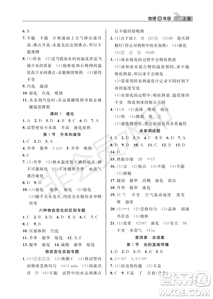 武漢出版社2022智慧學(xué)習(xí)天天向上課堂作業(yè)八年級(jí)物理上冊(cè)人教版答案