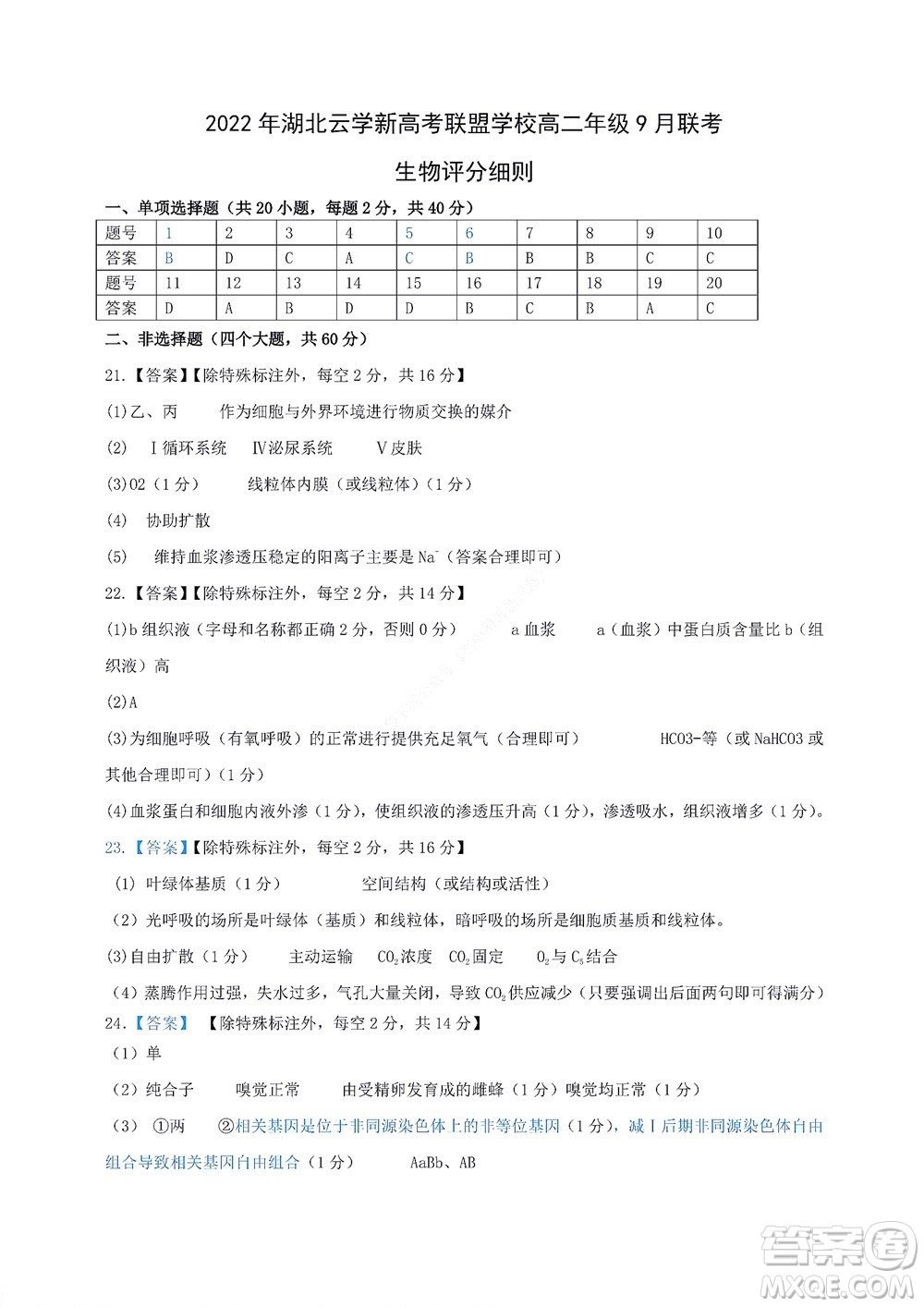 2022年湖北云學(xué)新高考聯(lián)盟學(xué)校高二年級9月聯(lián)考生物試卷及答案