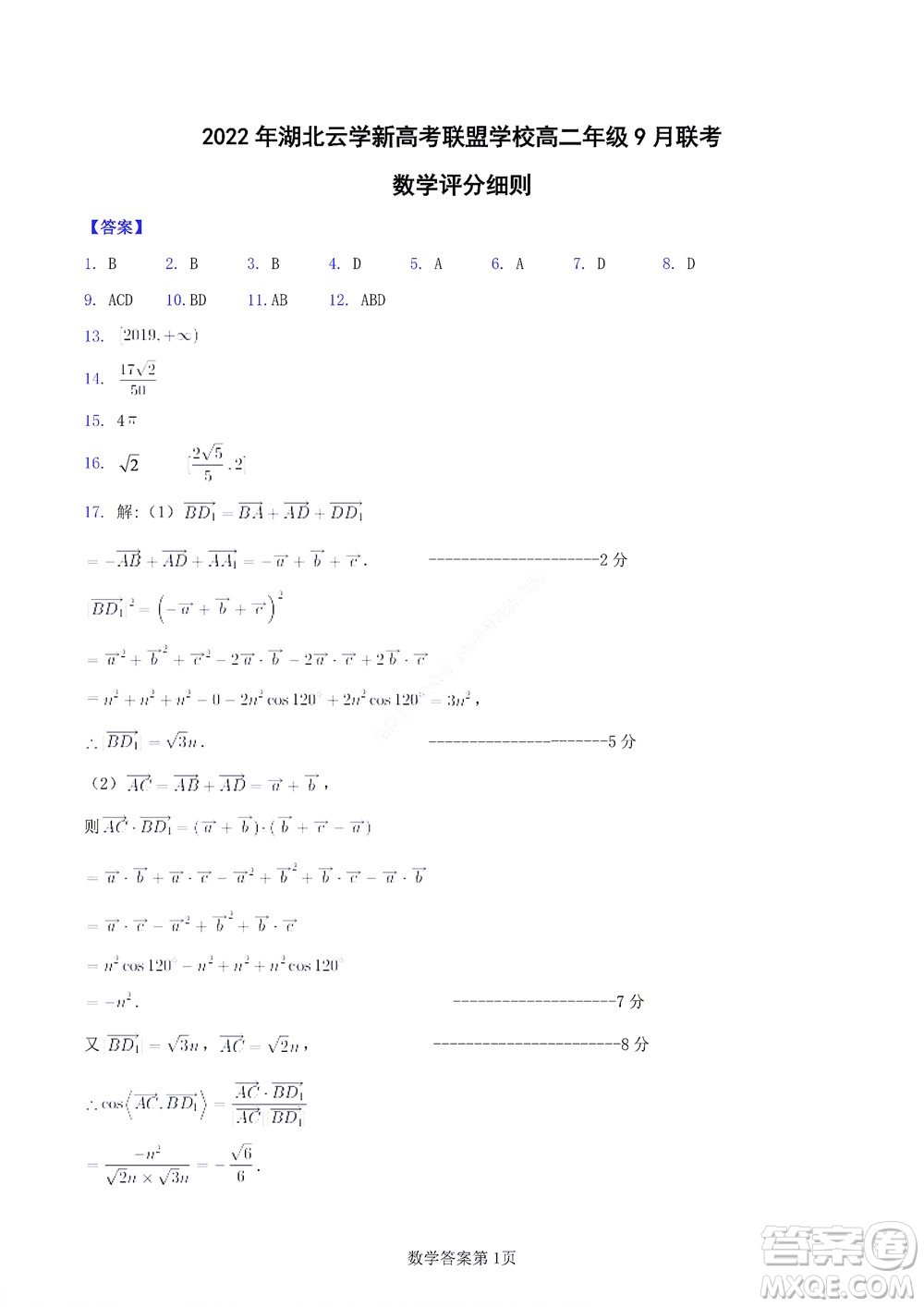 2022年湖北云學(xué)新高考聯(lián)盟學(xué)校高二年級(jí)9月聯(lián)考數(shù)學(xué)試卷及答案