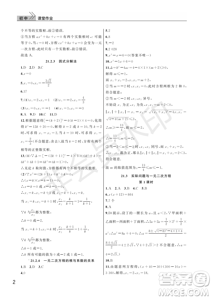 武漢出版社2022智慧學(xué)習(xí)天天向上課堂作業(yè)九年級數(shù)學(xué)上冊人教版答案