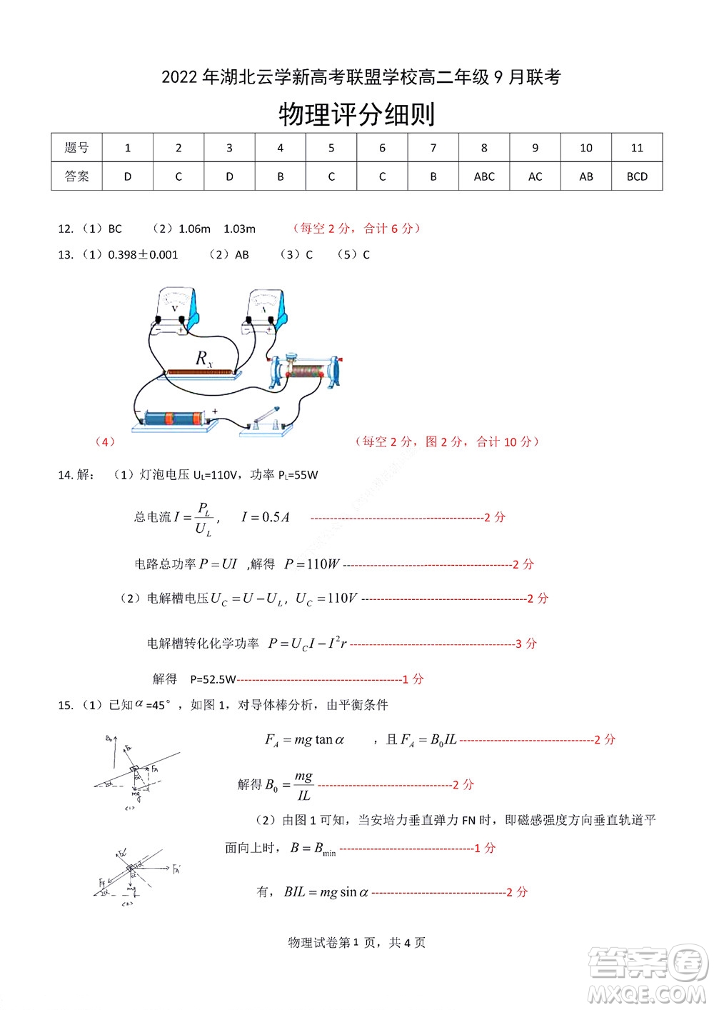 2022年湖北云學新高考聯(lián)盟學校高二年級9月聯(lián)考物理試卷及答案