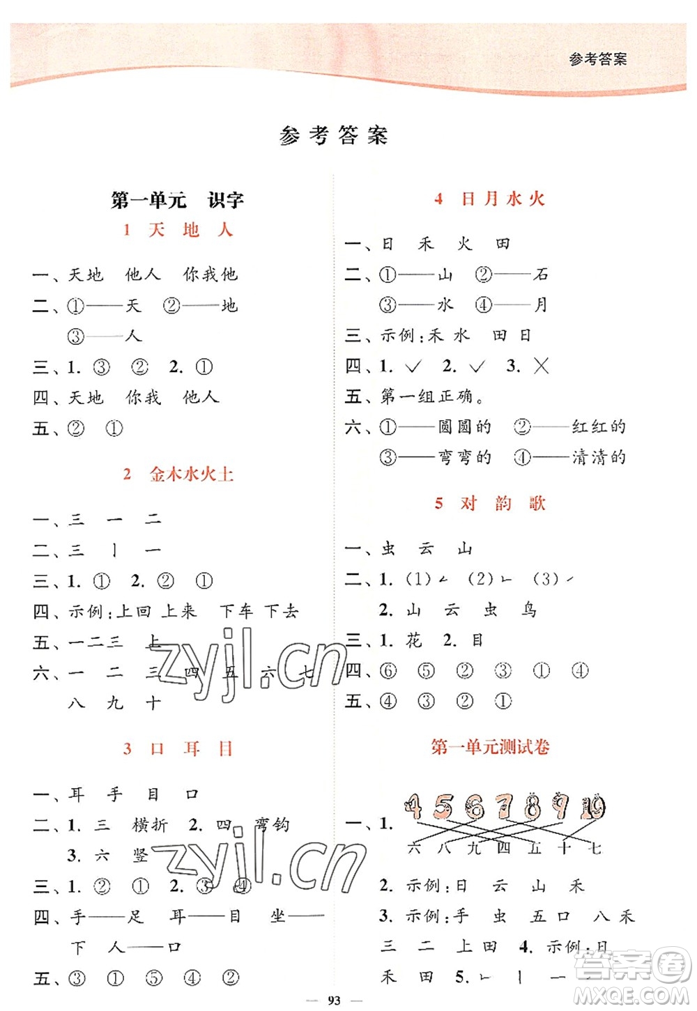 延邊大學出版社2022南通小題課時作業(yè)本一年級語文上冊人教版答案