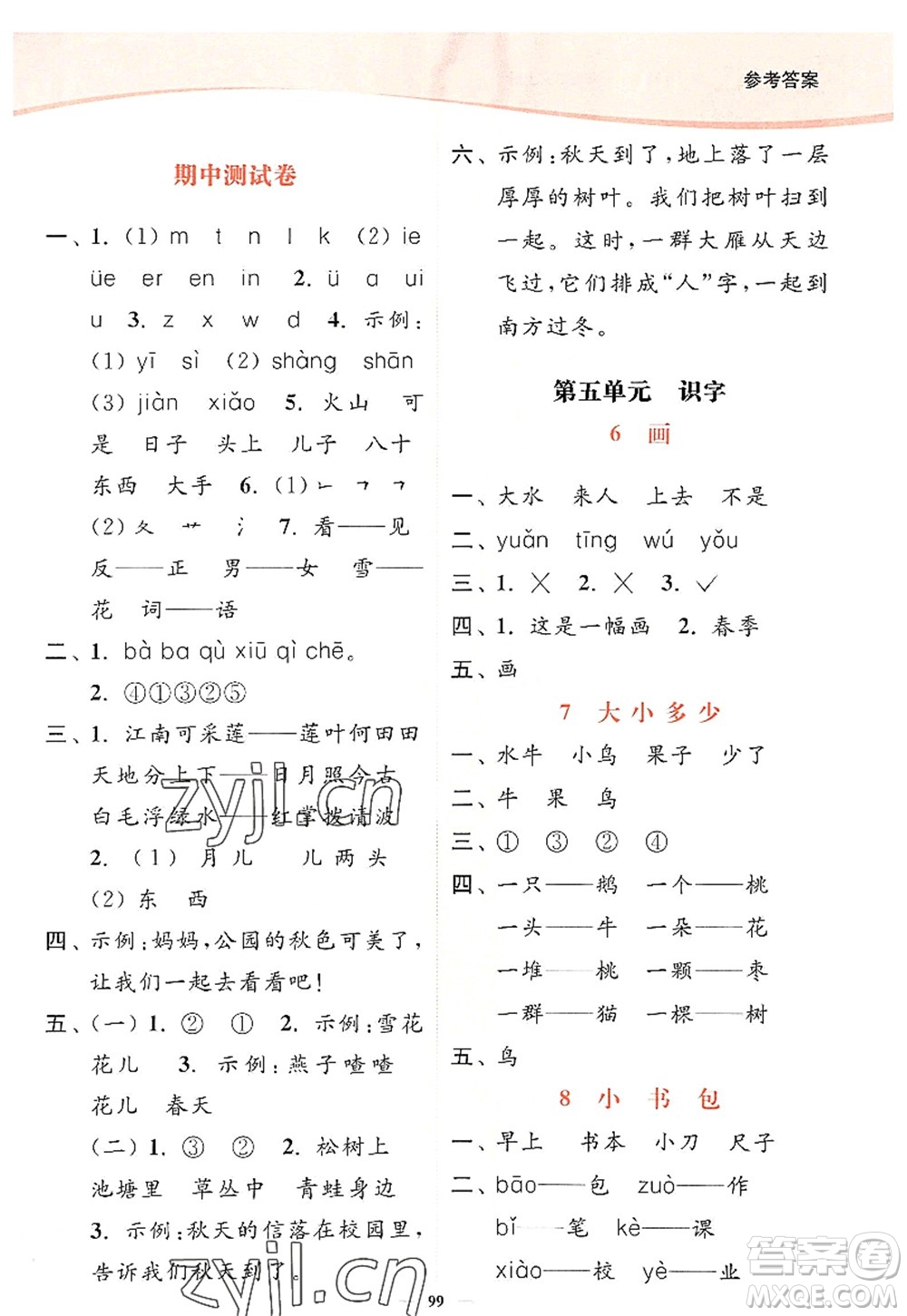 延邊大學出版社2022南通小題課時作業(yè)本一年級語文上冊人教版答案