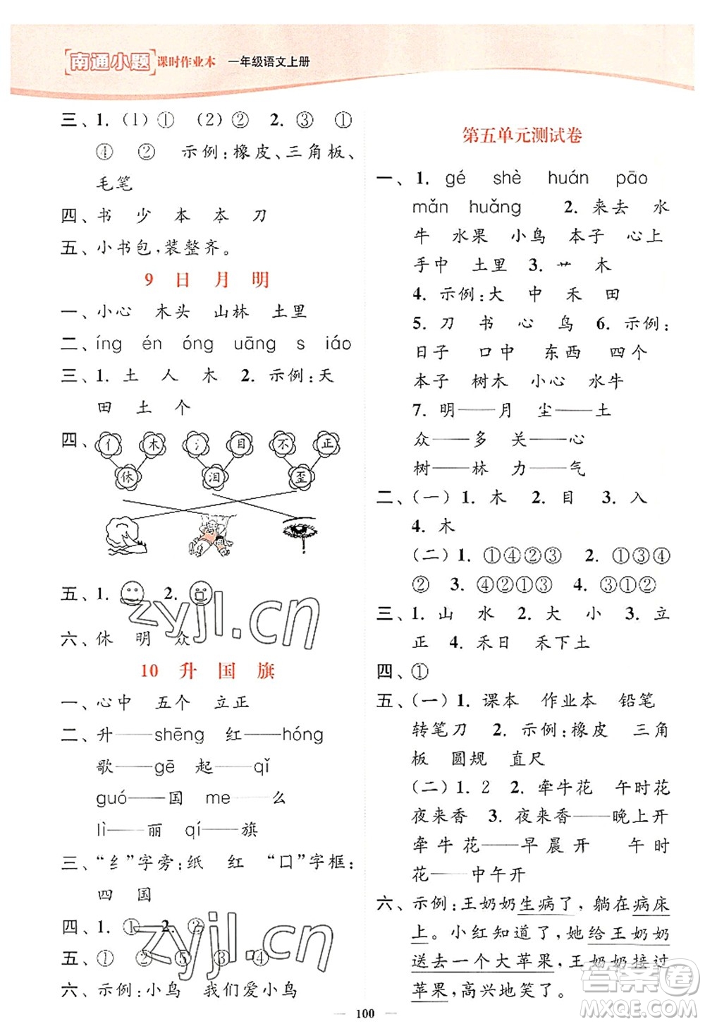 延邊大學出版社2022南通小題課時作業(yè)本一年級語文上冊人教版答案