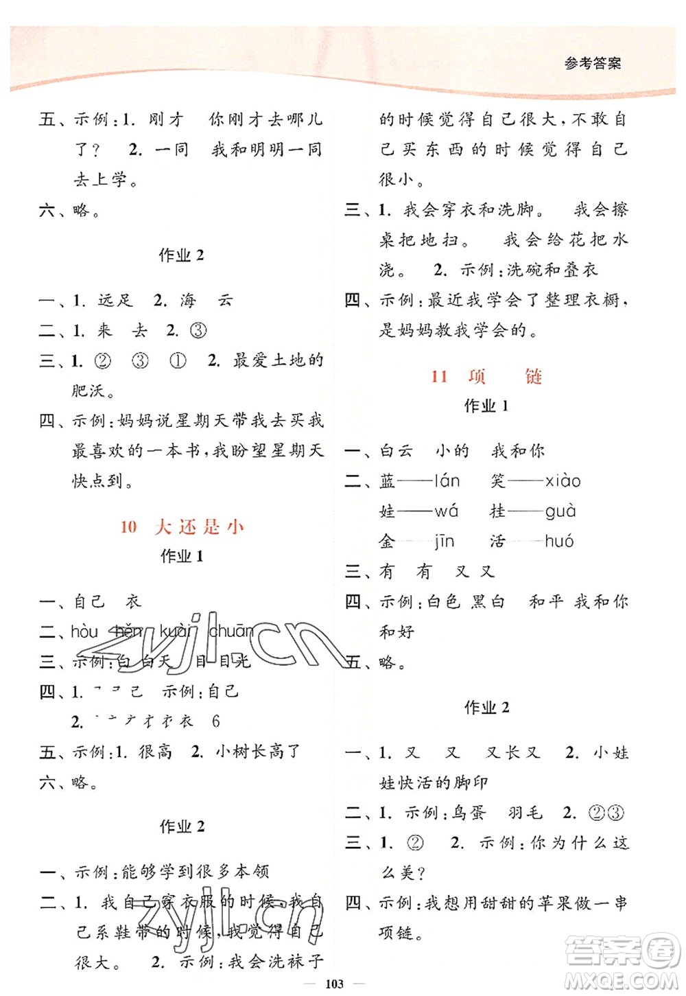 延邊大學出版社2022南通小題課時作業(yè)本一年級語文上冊人教版答案