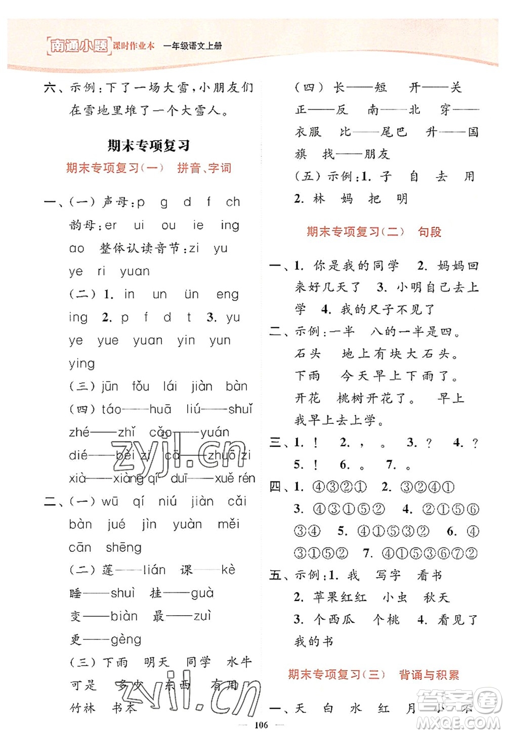 延邊大學出版社2022南通小題課時作業(yè)本一年級語文上冊人教版答案