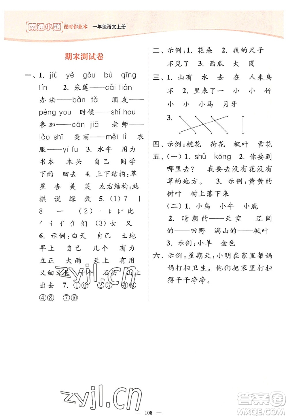 延邊大學出版社2022南通小題課時作業(yè)本一年級語文上冊人教版答案