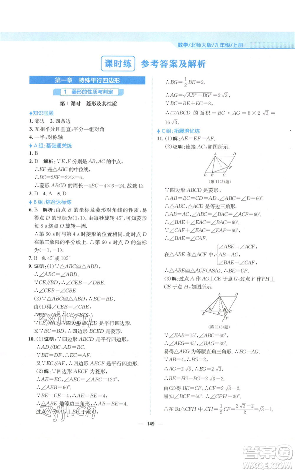 安徽教育出版社2022新編基礎(chǔ)訓(xùn)練九年級(jí)上冊(cè)數(shù)學(xué)北師大版參考答案