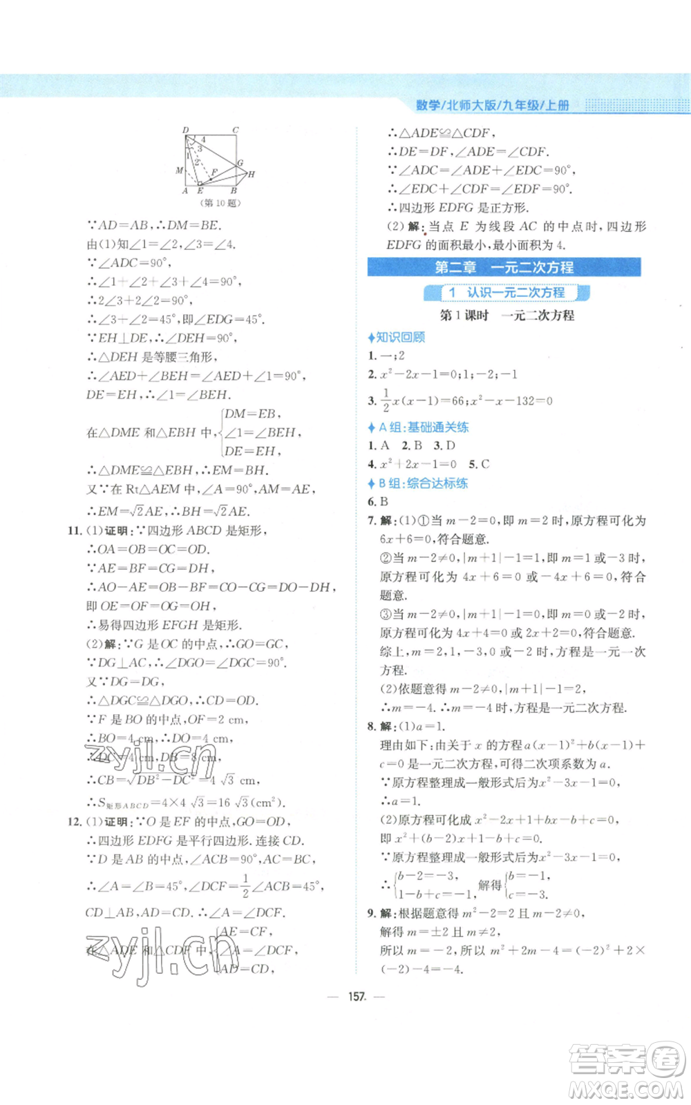 安徽教育出版社2022新編基礎(chǔ)訓(xùn)練九年級(jí)上冊(cè)數(shù)學(xué)北師大版參考答案