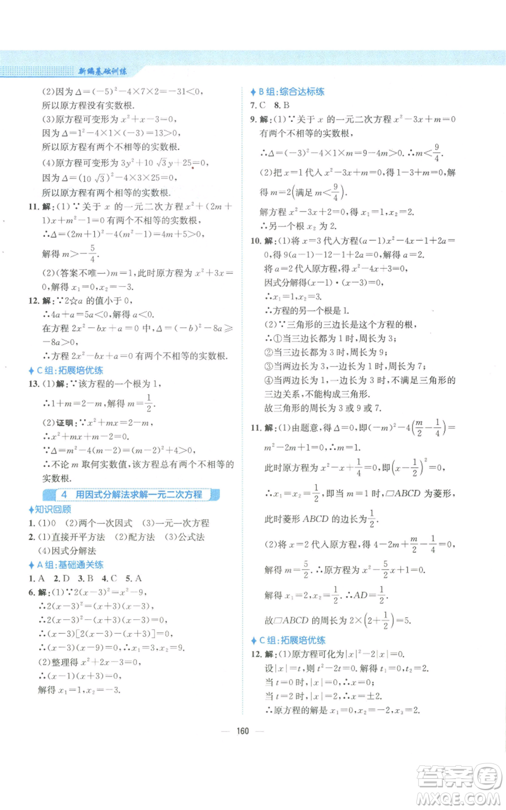 安徽教育出版社2022新編基礎(chǔ)訓(xùn)練九年級(jí)上冊(cè)數(shù)學(xué)北師大版參考答案