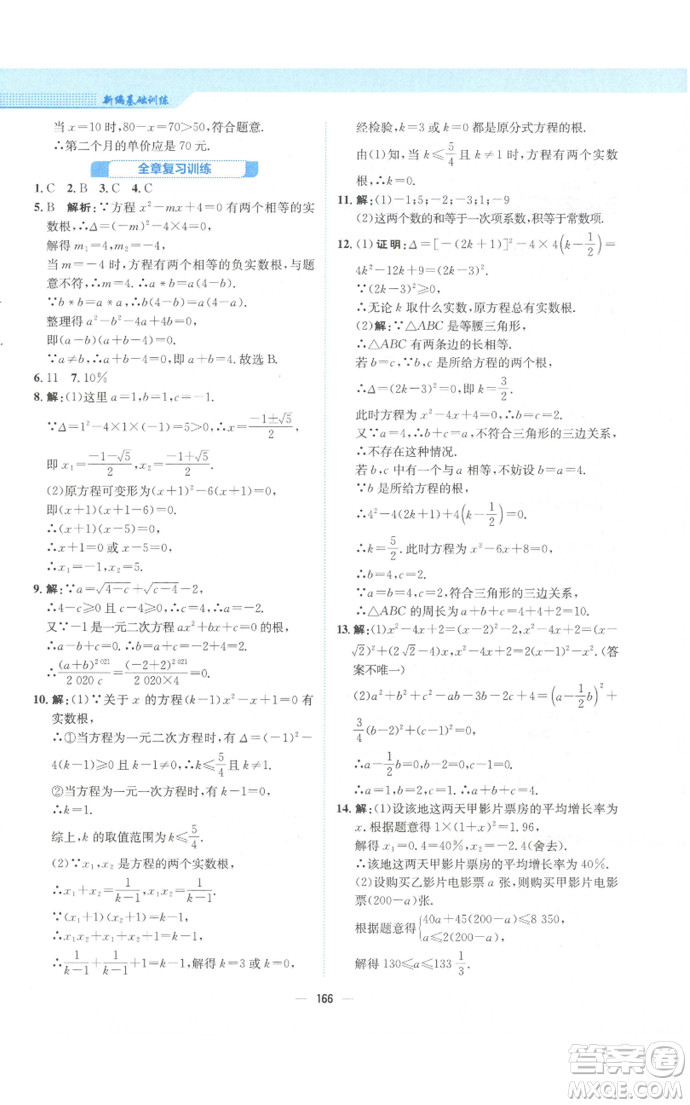 安徽教育出版社2022新編基礎(chǔ)訓(xùn)練九年級(jí)上冊(cè)數(shù)學(xué)北師大版參考答案