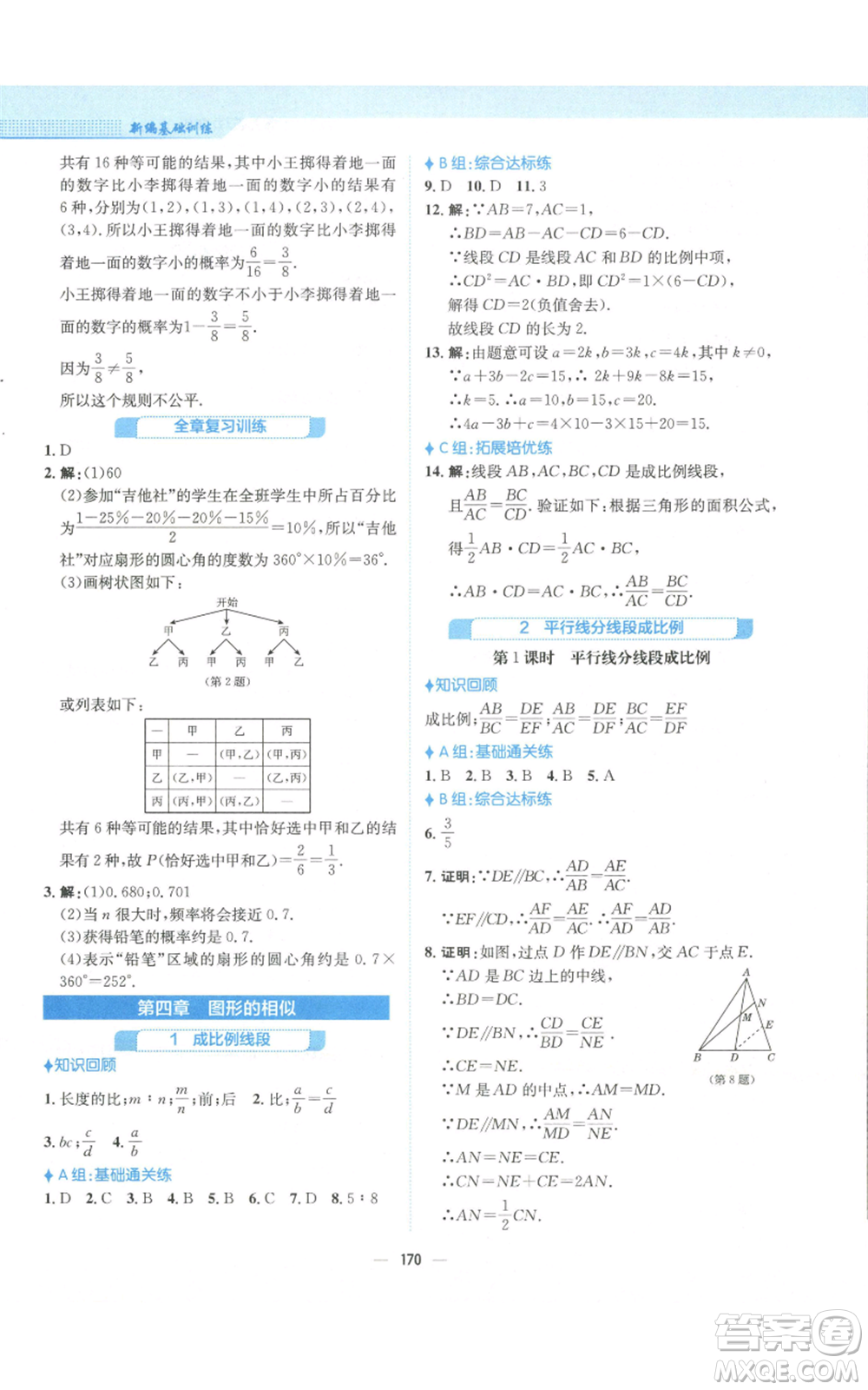 安徽教育出版社2022新編基礎(chǔ)訓(xùn)練九年級(jí)上冊(cè)數(shù)學(xué)北師大版參考答案