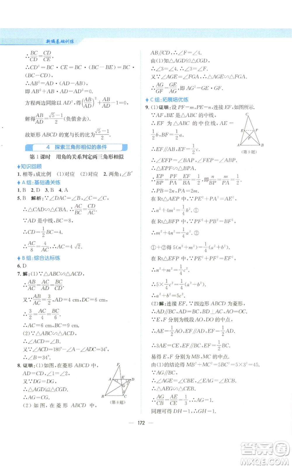 安徽教育出版社2022新編基礎(chǔ)訓(xùn)練九年級(jí)上冊(cè)數(shù)學(xué)北師大版參考答案