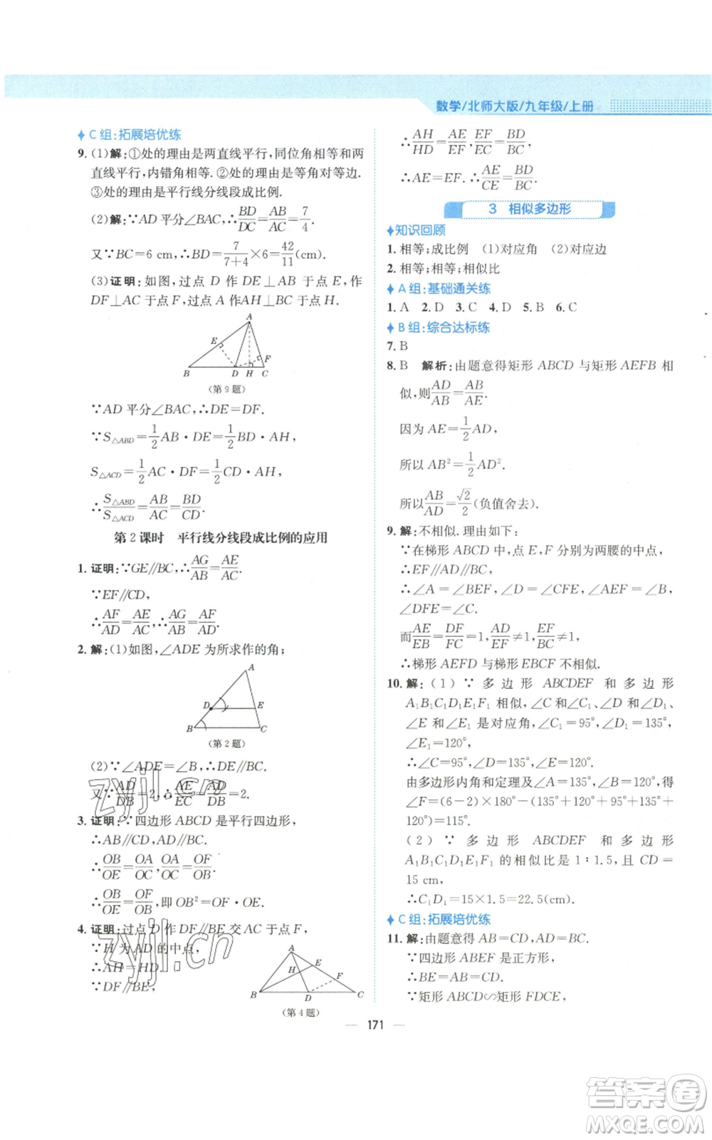 安徽教育出版社2022新編基礎(chǔ)訓(xùn)練九年級(jí)上冊(cè)數(shù)學(xué)北師大版參考答案