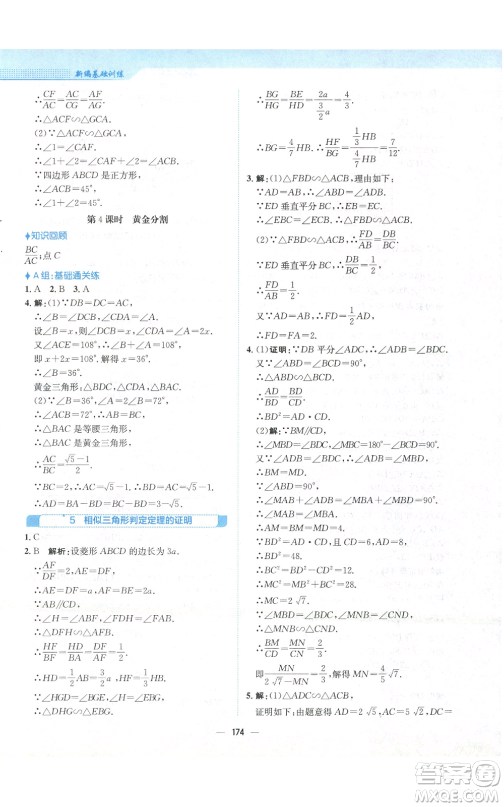 安徽教育出版社2022新編基礎(chǔ)訓(xùn)練九年級(jí)上冊(cè)數(shù)學(xué)北師大版參考答案