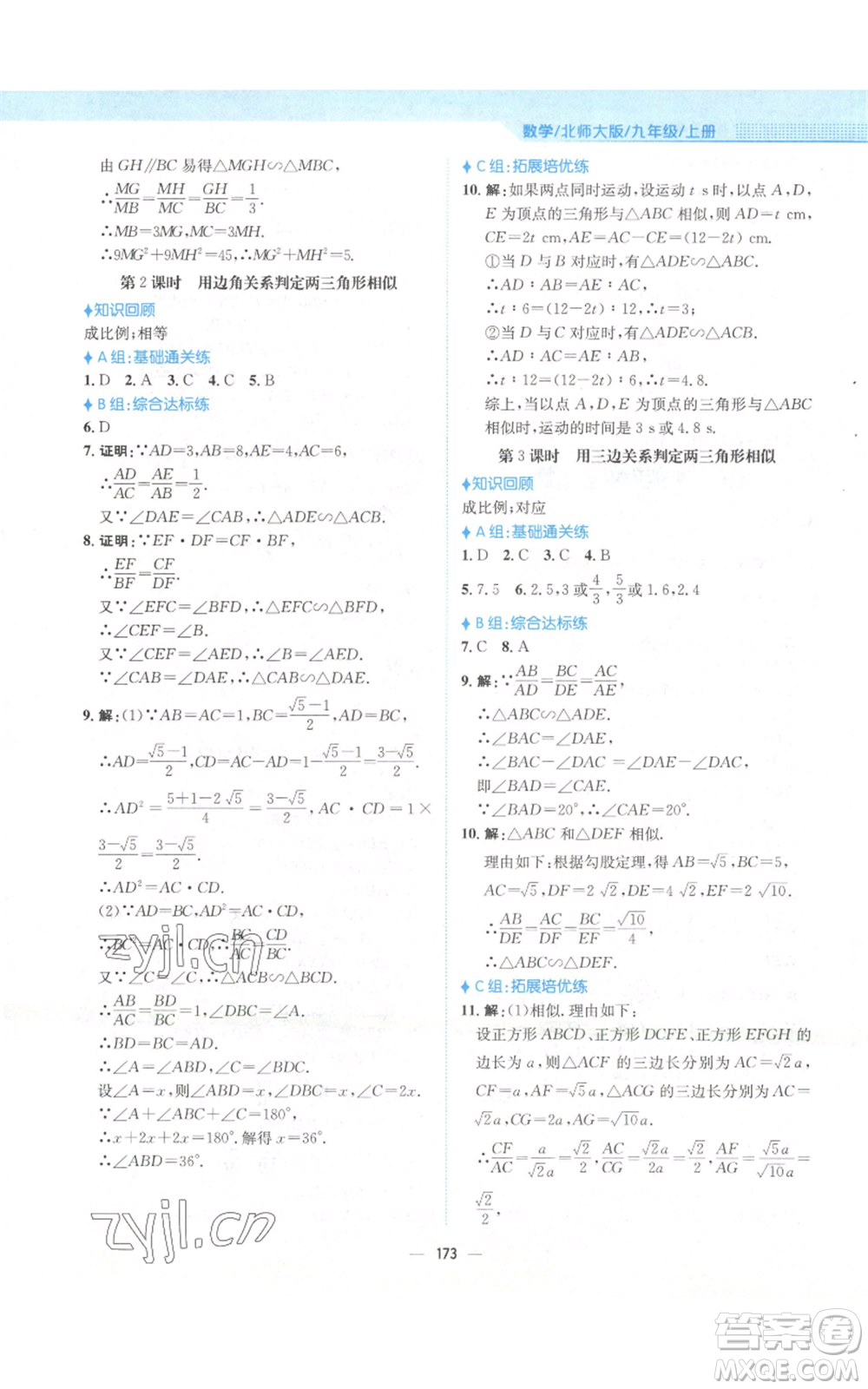 安徽教育出版社2022新編基礎(chǔ)訓(xùn)練九年級(jí)上冊(cè)數(shù)學(xué)北師大版參考答案