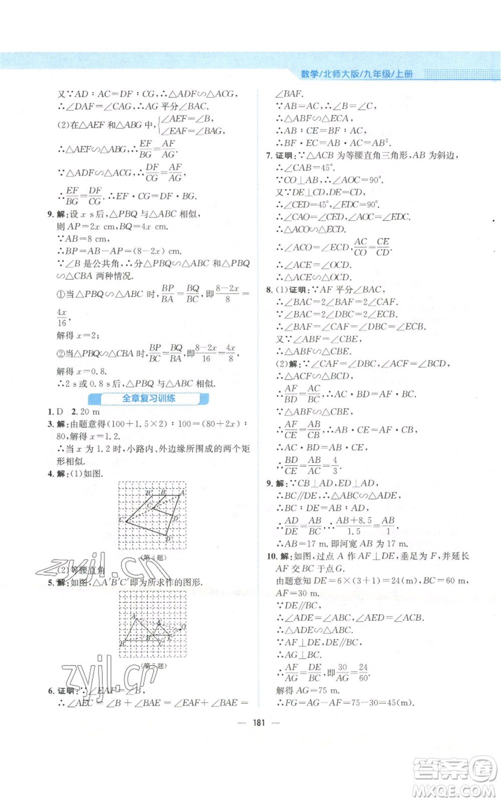 安徽教育出版社2022新編基礎(chǔ)訓(xùn)練九年級(jí)上冊(cè)數(shù)學(xué)北師大版參考答案