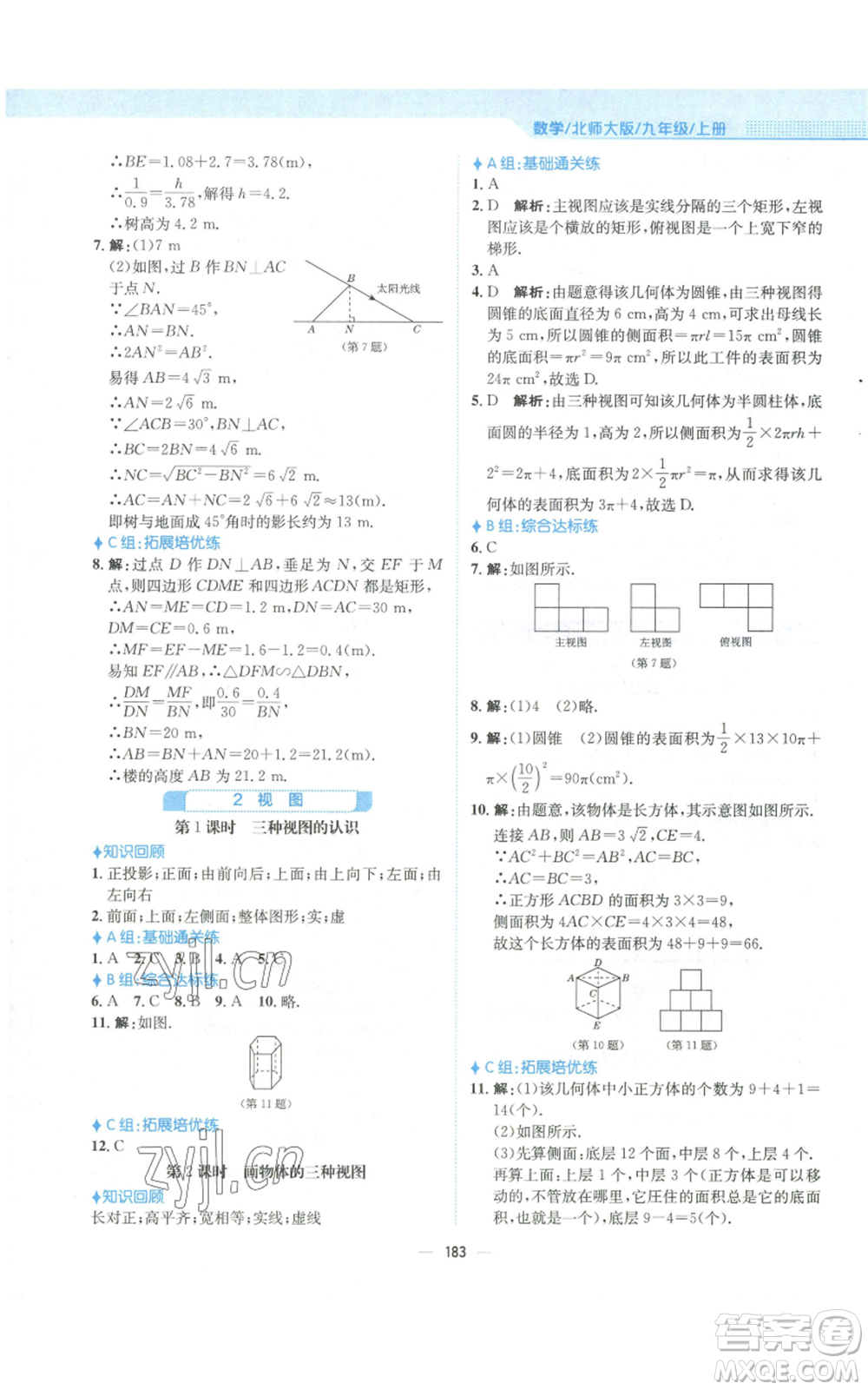 安徽教育出版社2022新編基礎(chǔ)訓(xùn)練九年級(jí)上冊(cè)數(shù)學(xué)北師大版參考答案