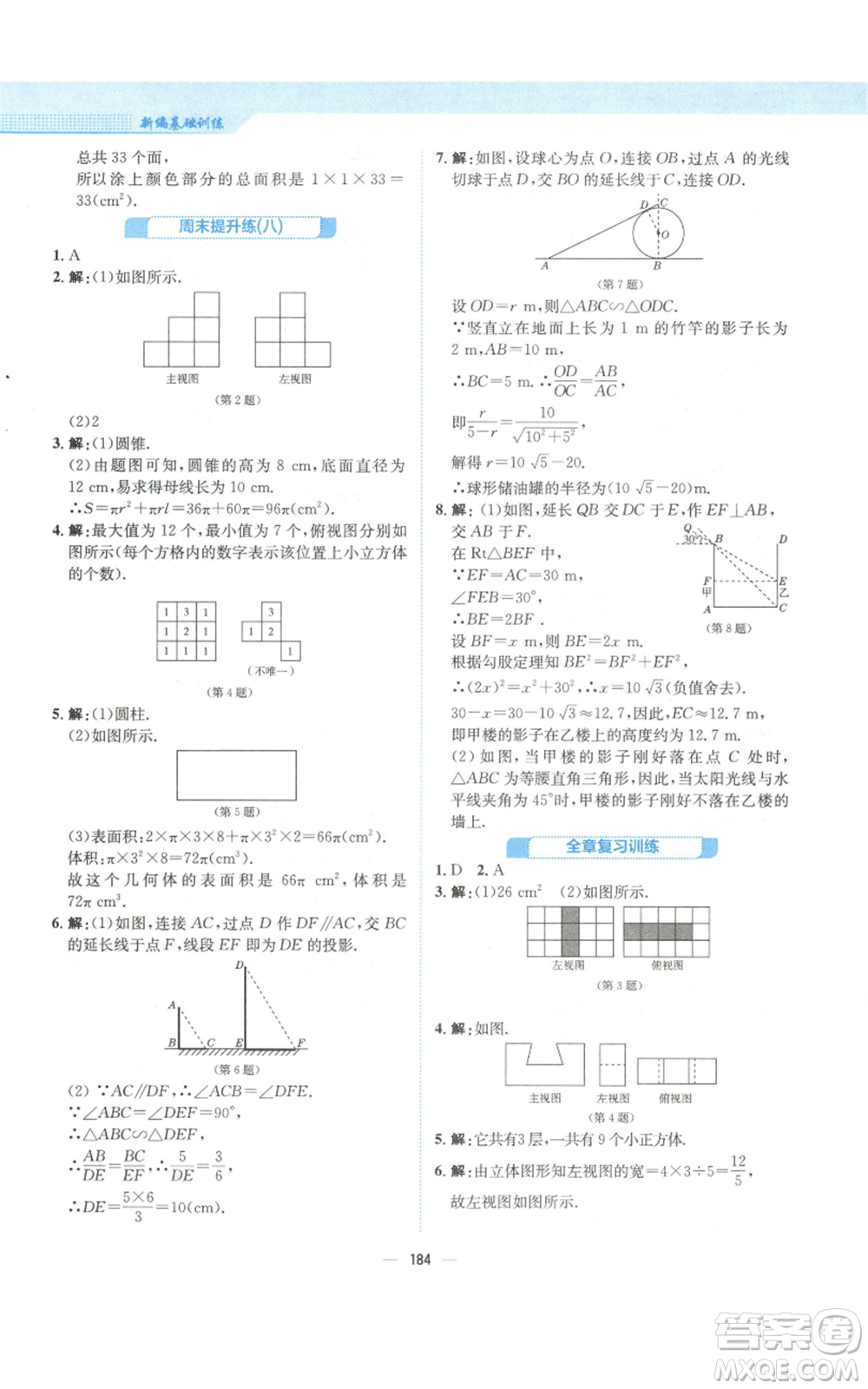 安徽教育出版社2022新編基礎(chǔ)訓(xùn)練九年級(jí)上冊(cè)數(shù)學(xué)北師大版參考答案