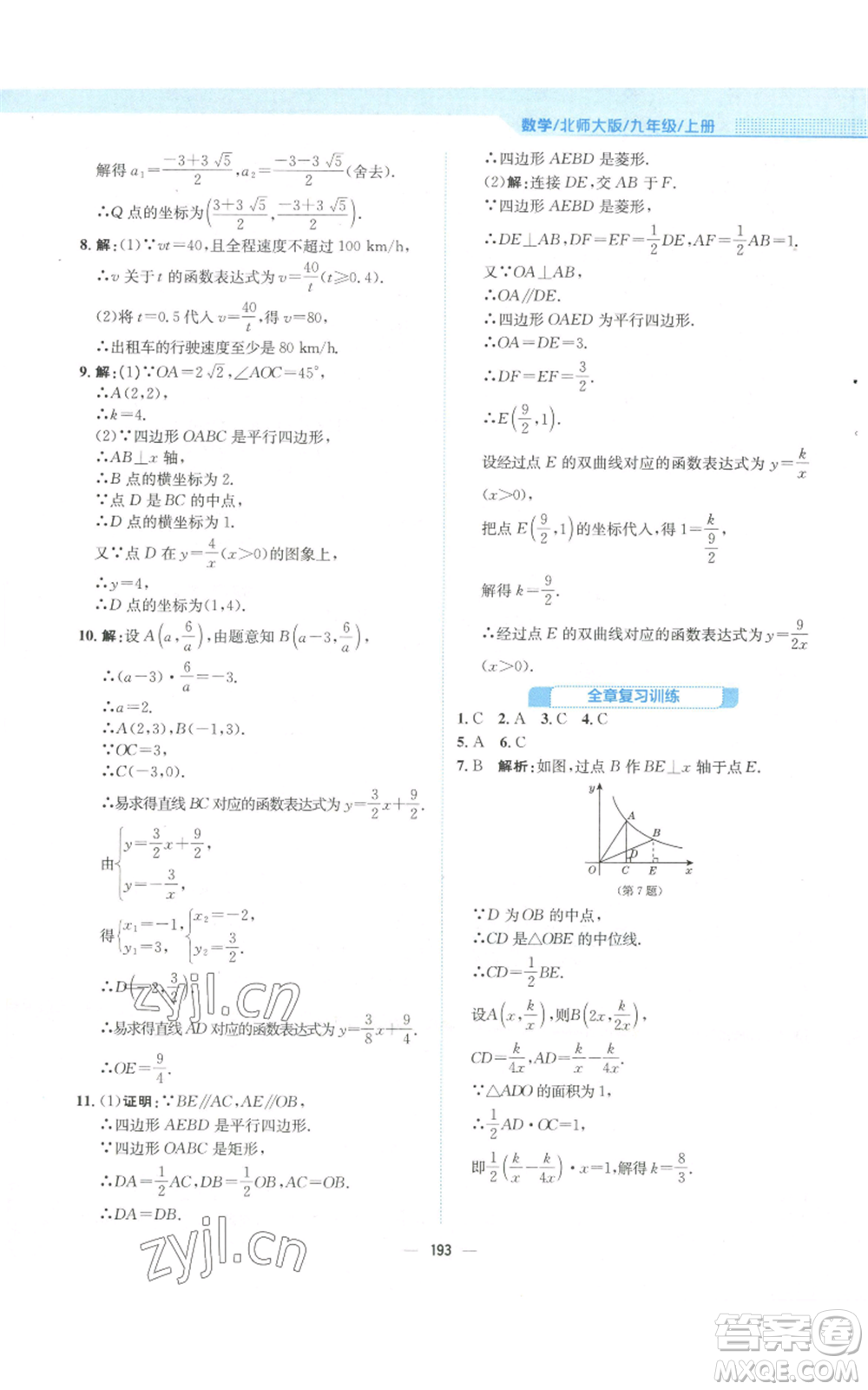 安徽教育出版社2022新編基礎(chǔ)訓(xùn)練九年級(jí)上冊(cè)數(shù)學(xué)北師大版參考答案