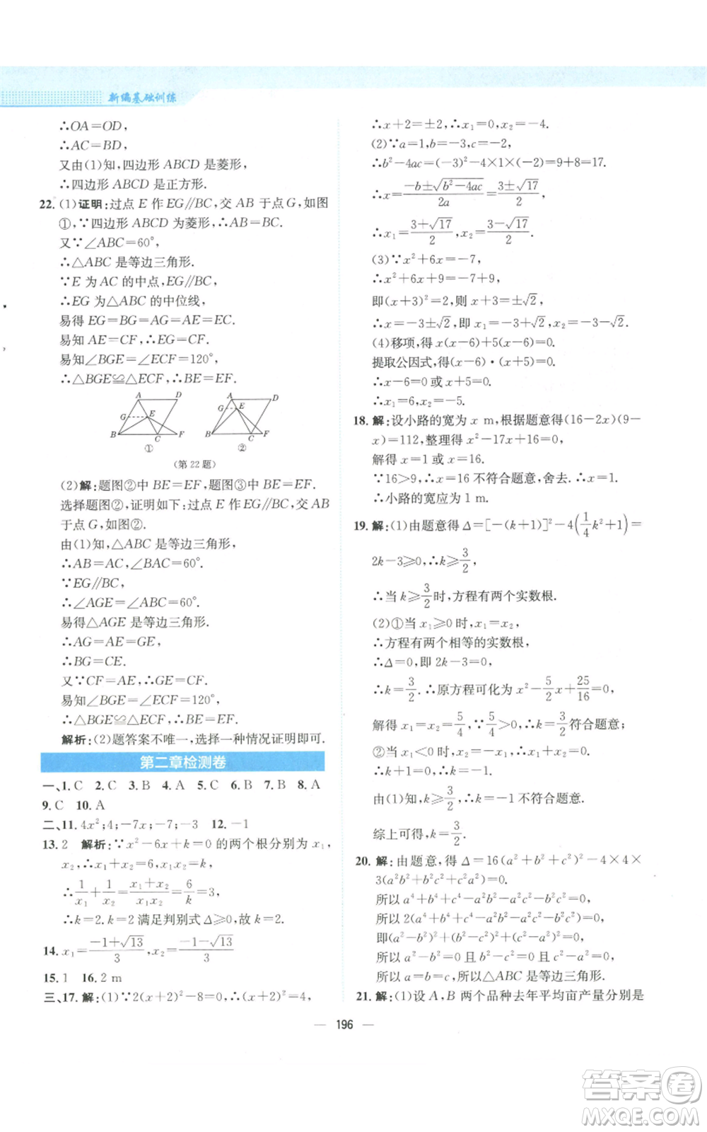 安徽教育出版社2022新編基礎(chǔ)訓(xùn)練九年級(jí)上冊(cè)數(shù)學(xué)北師大版參考答案