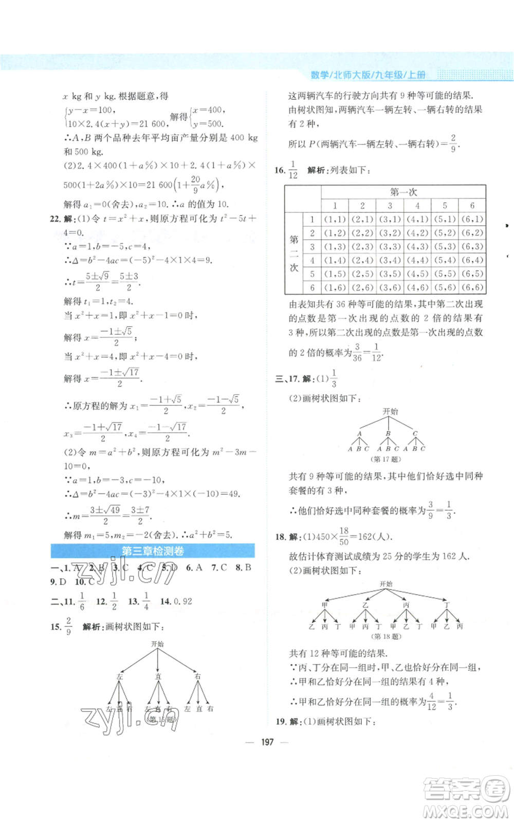 安徽教育出版社2022新編基礎(chǔ)訓(xùn)練九年級(jí)上冊(cè)數(shù)學(xué)北師大版參考答案