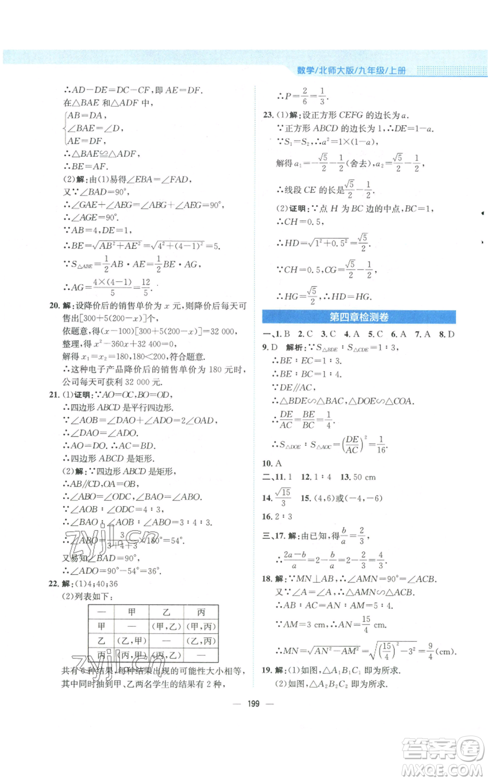 安徽教育出版社2022新編基礎(chǔ)訓(xùn)練九年級(jí)上冊(cè)數(shù)學(xué)北師大版參考答案