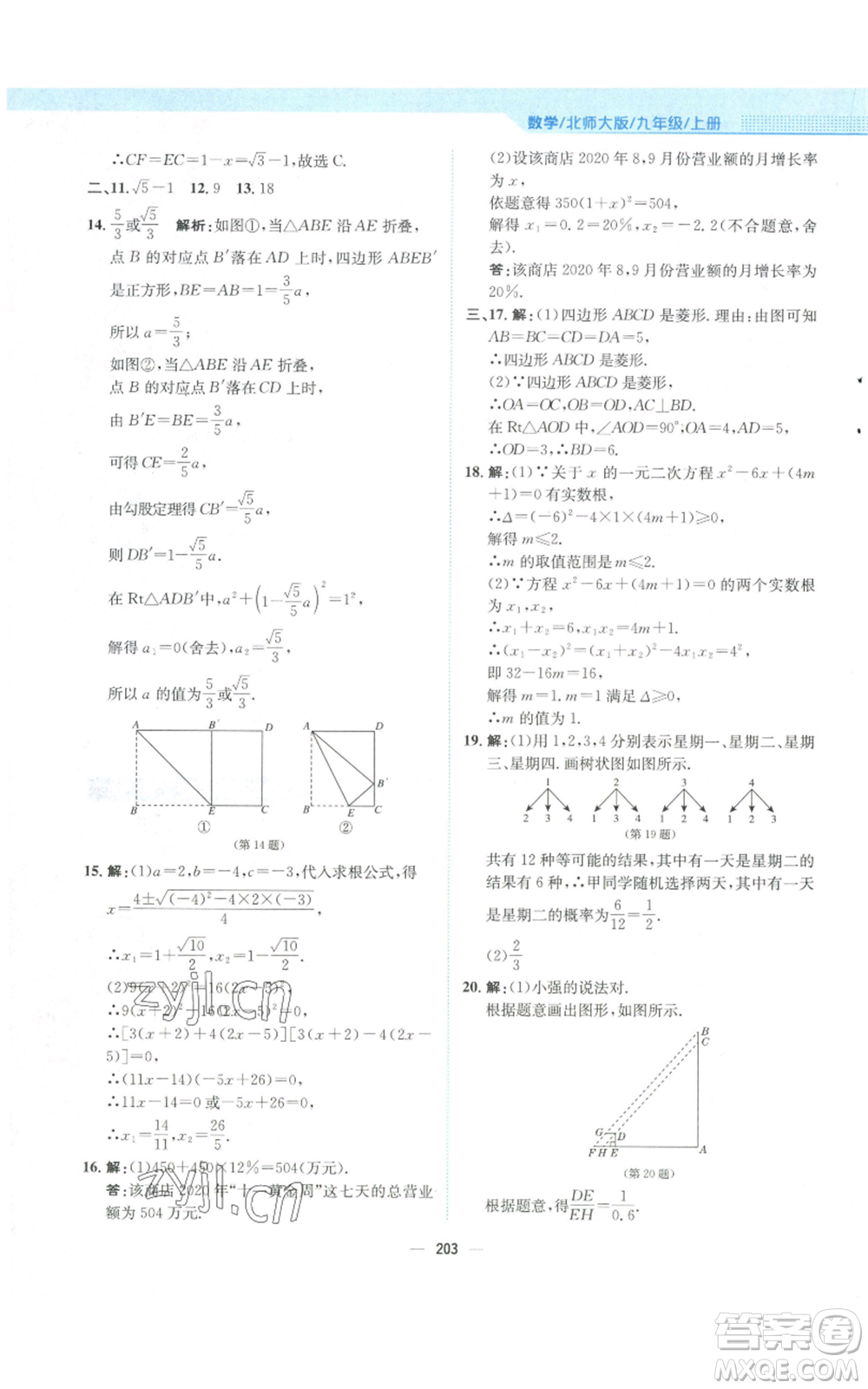 安徽教育出版社2022新編基礎(chǔ)訓(xùn)練九年級(jí)上冊(cè)數(shù)學(xué)北師大版參考答案