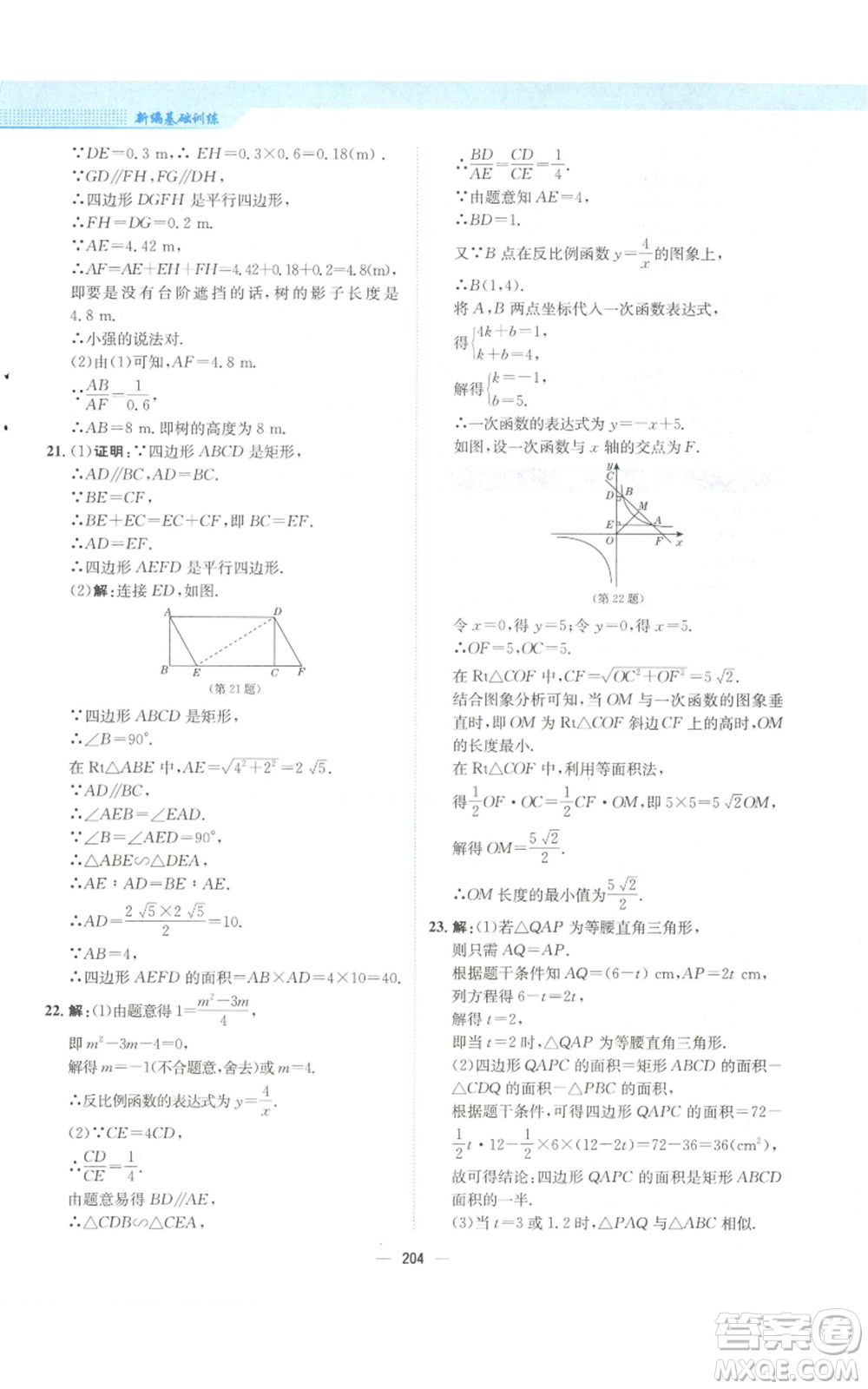 安徽教育出版社2022新編基礎(chǔ)訓(xùn)練九年級(jí)上冊(cè)數(shù)學(xué)北師大版參考答案