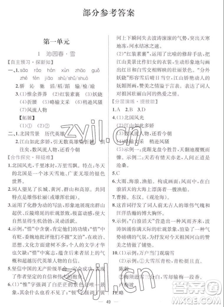 人民教育出版社2022秋同步學(xué)歷案課時(shí)練語文九年級上冊人教版答案