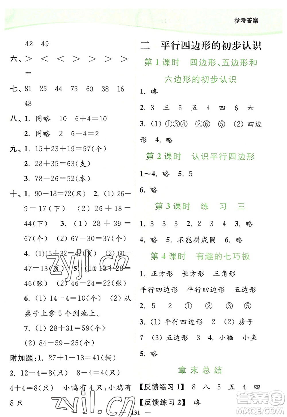 延邊大學(xué)出版社2022南通小題課時(shí)作業(yè)本二年級(jí)數(shù)學(xué)上冊(cè)蘇教版答案