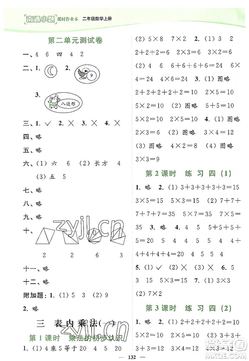 延邊大學(xué)出版社2022南通小題課時(shí)作業(yè)本二年級(jí)數(shù)學(xué)上冊(cè)蘇教版答案