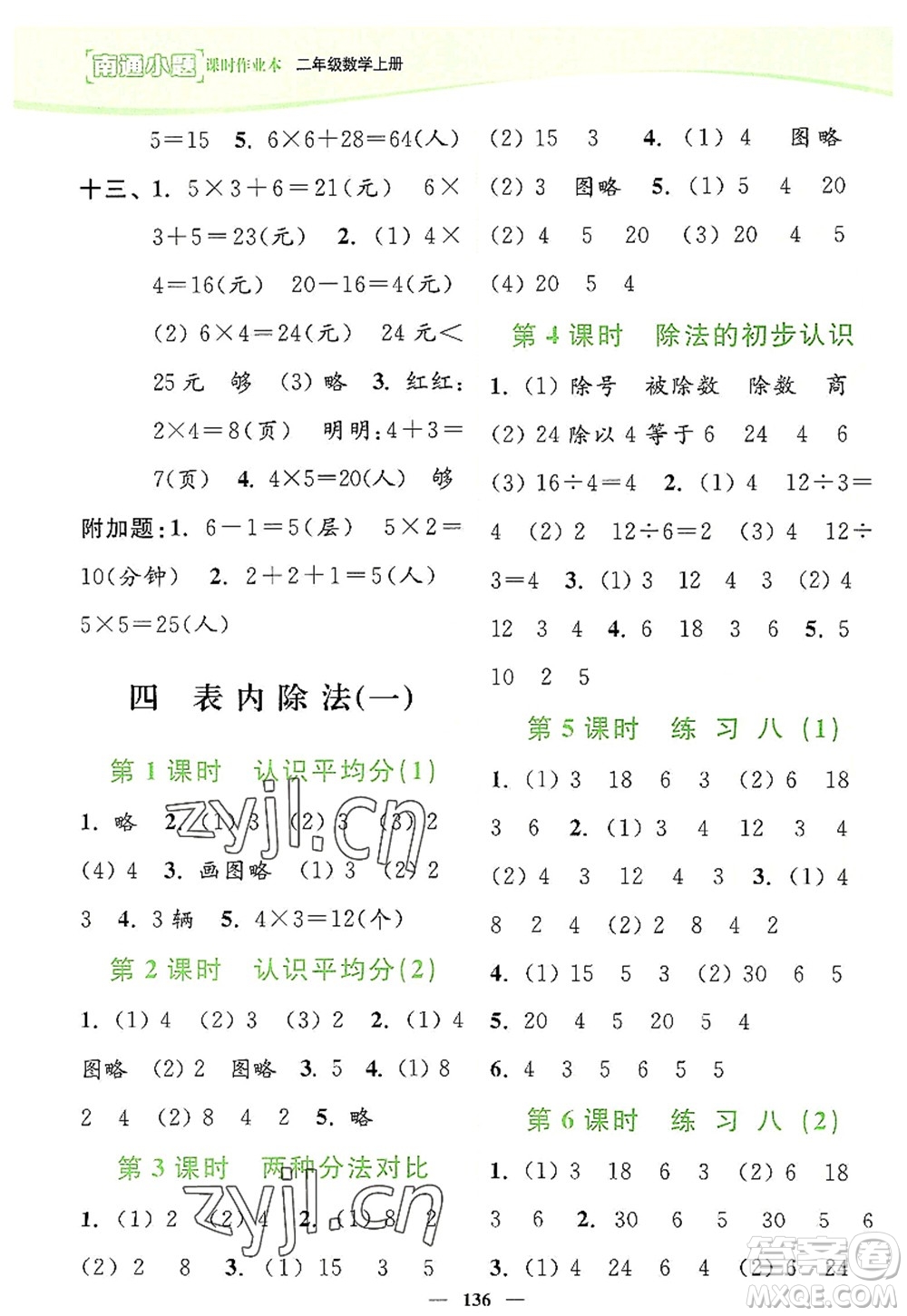 延邊大學(xué)出版社2022南通小題課時(shí)作業(yè)本二年級(jí)數(shù)學(xué)上冊(cè)蘇教版答案