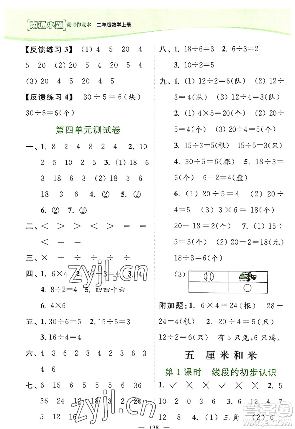 延邊大學(xué)出版社2022南通小題課時(shí)作業(yè)本二年級(jí)數(shù)學(xué)上冊(cè)蘇教版答案