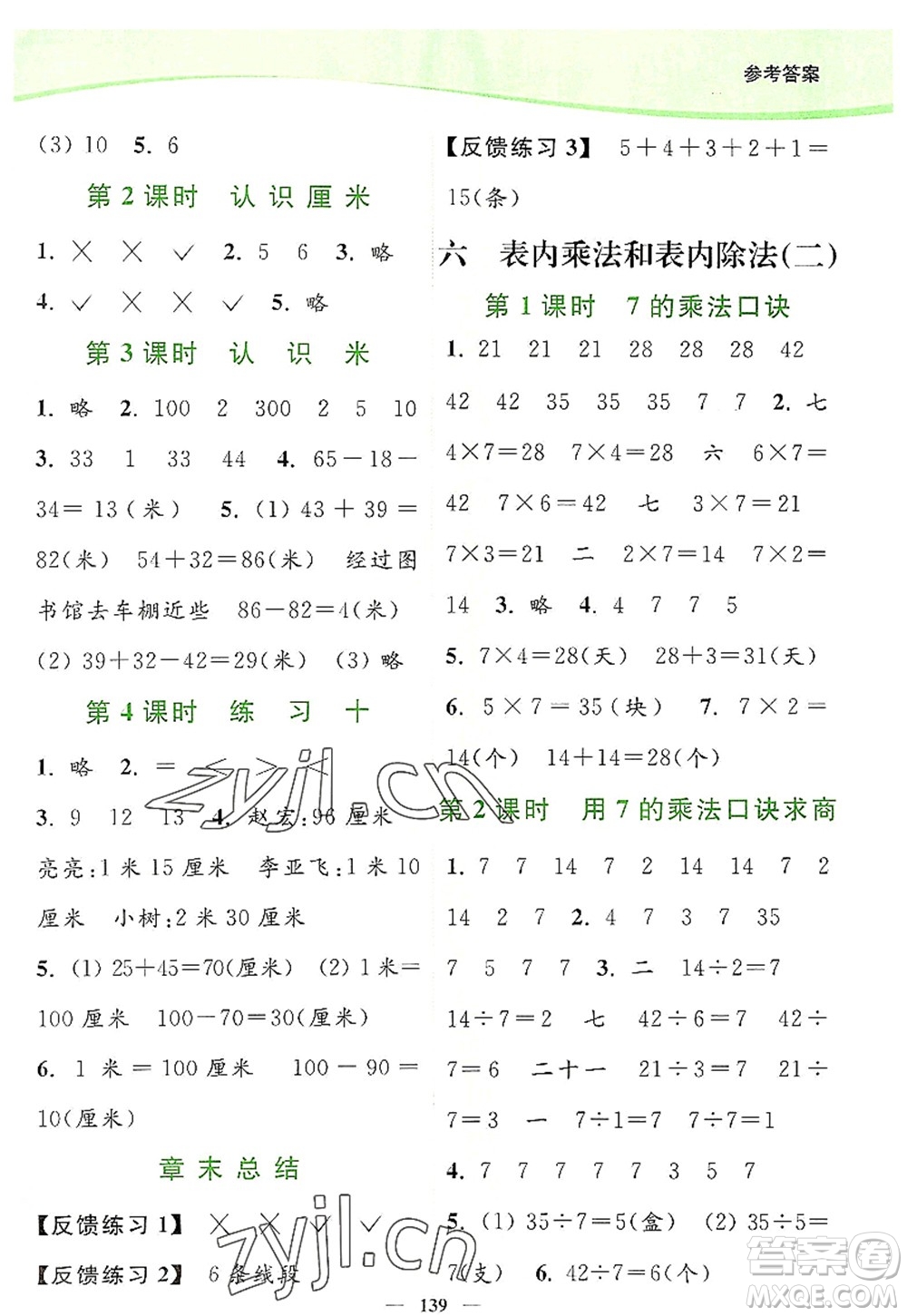 延邊大學(xué)出版社2022南通小題課時(shí)作業(yè)本二年級(jí)數(shù)學(xué)上冊(cè)蘇教版答案