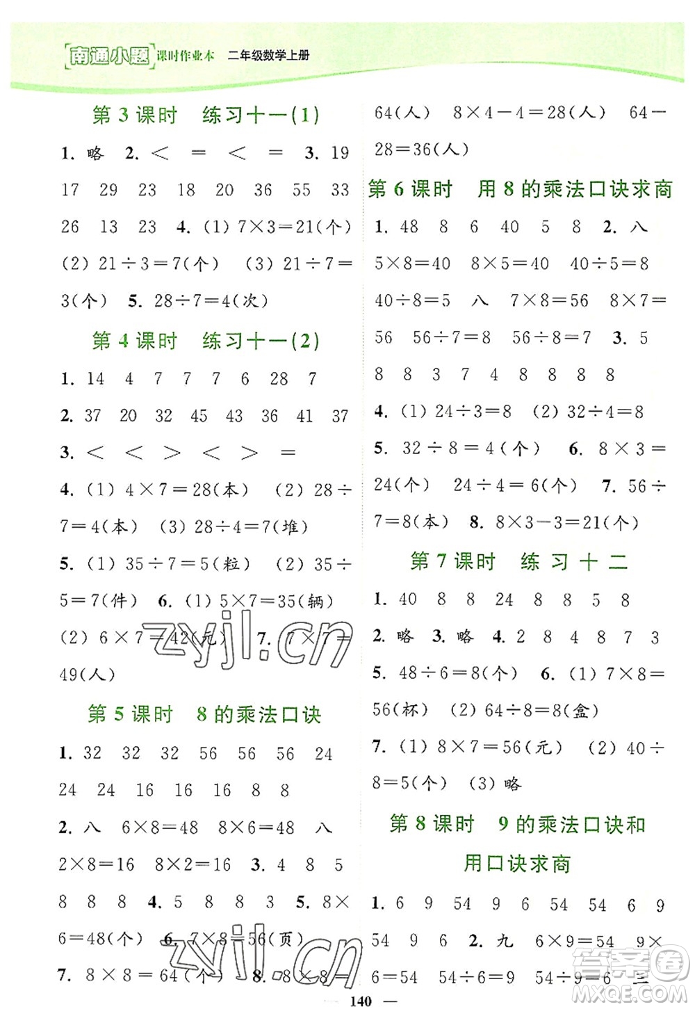 延邊大學(xué)出版社2022南通小題課時(shí)作業(yè)本二年級(jí)數(shù)學(xué)上冊(cè)蘇教版答案