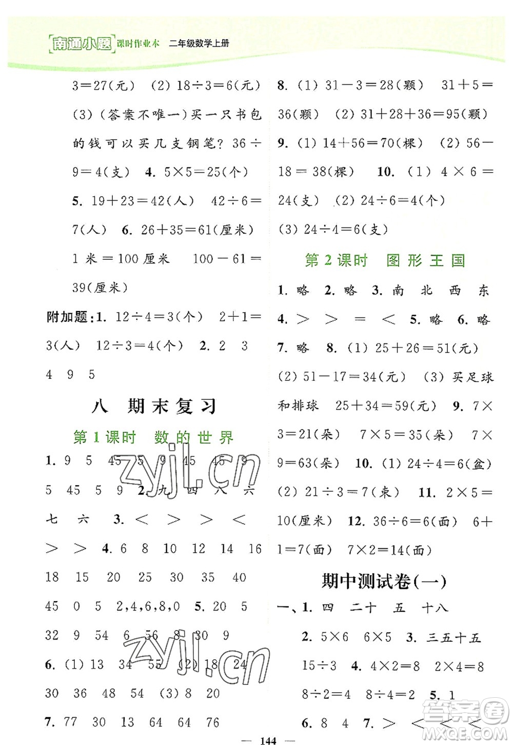 延邊大學(xué)出版社2022南通小題課時(shí)作業(yè)本二年級(jí)數(shù)學(xué)上冊(cè)蘇教版答案