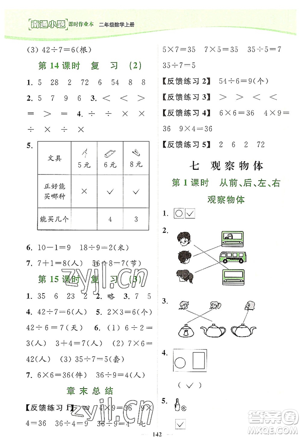 延邊大學(xué)出版社2022南通小題課時(shí)作業(yè)本二年級(jí)數(shù)學(xué)上冊(cè)蘇教版答案