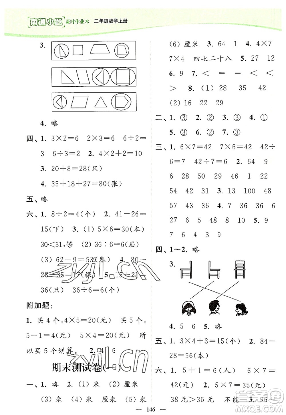 延邊大學(xué)出版社2022南通小題課時(shí)作業(yè)本二年級(jí)數(shù)學(xué)上冊(cè)蘇教版答案