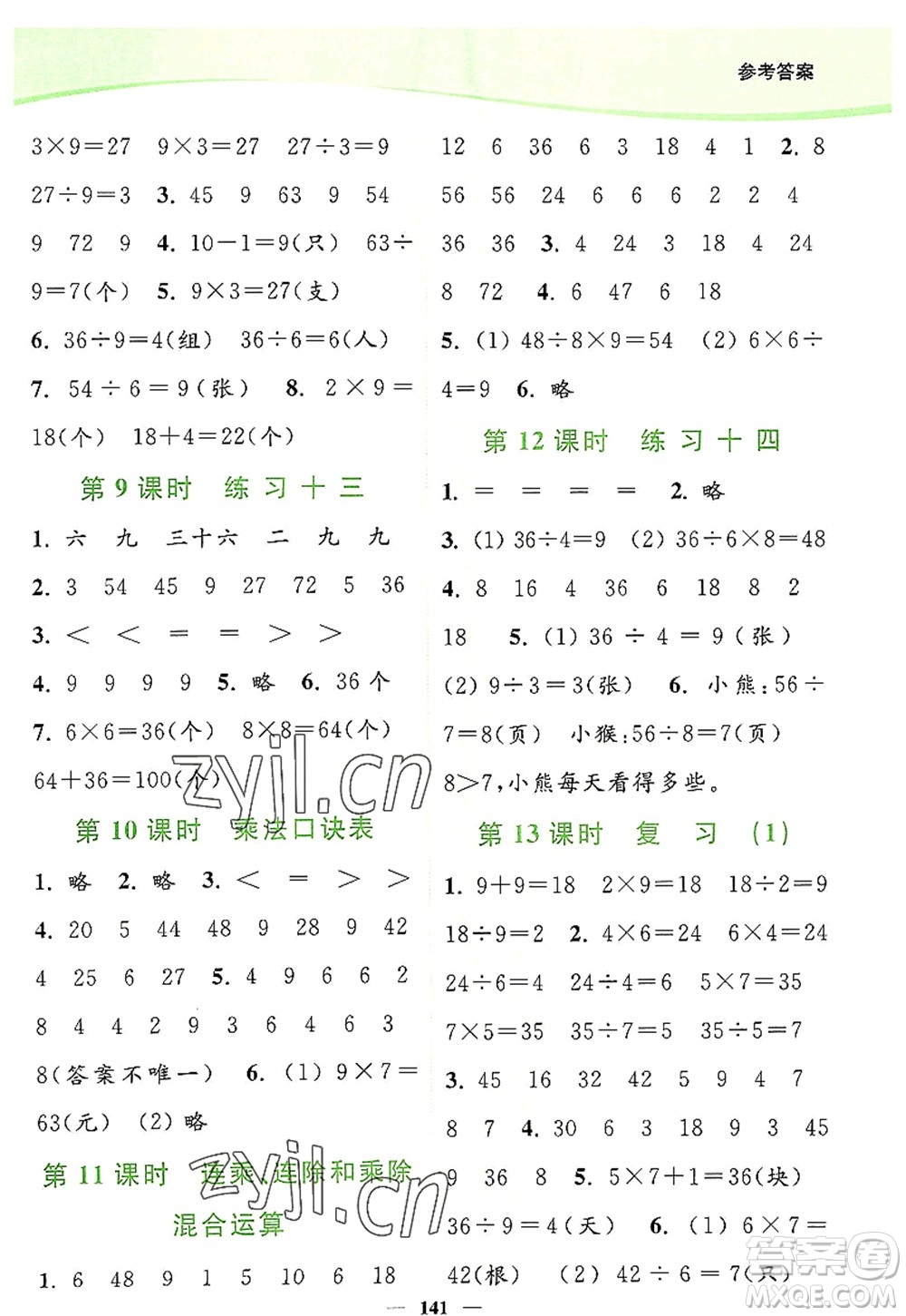 延邊大學(xué)出版社2022南通小題課時(shí)作業(yè)本二年級(jí)數(shù)學(xué)上冊(cè)蘇教版答案