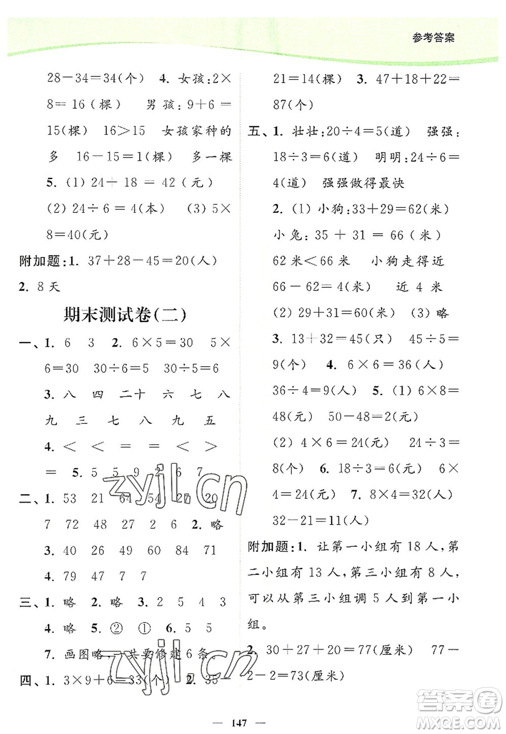 延邊大學(xué)出版社2022南通小題課時(shí)作業(yè)本二年級(jí)數(shù)學(xué)上冊(cè)蘇教版答案