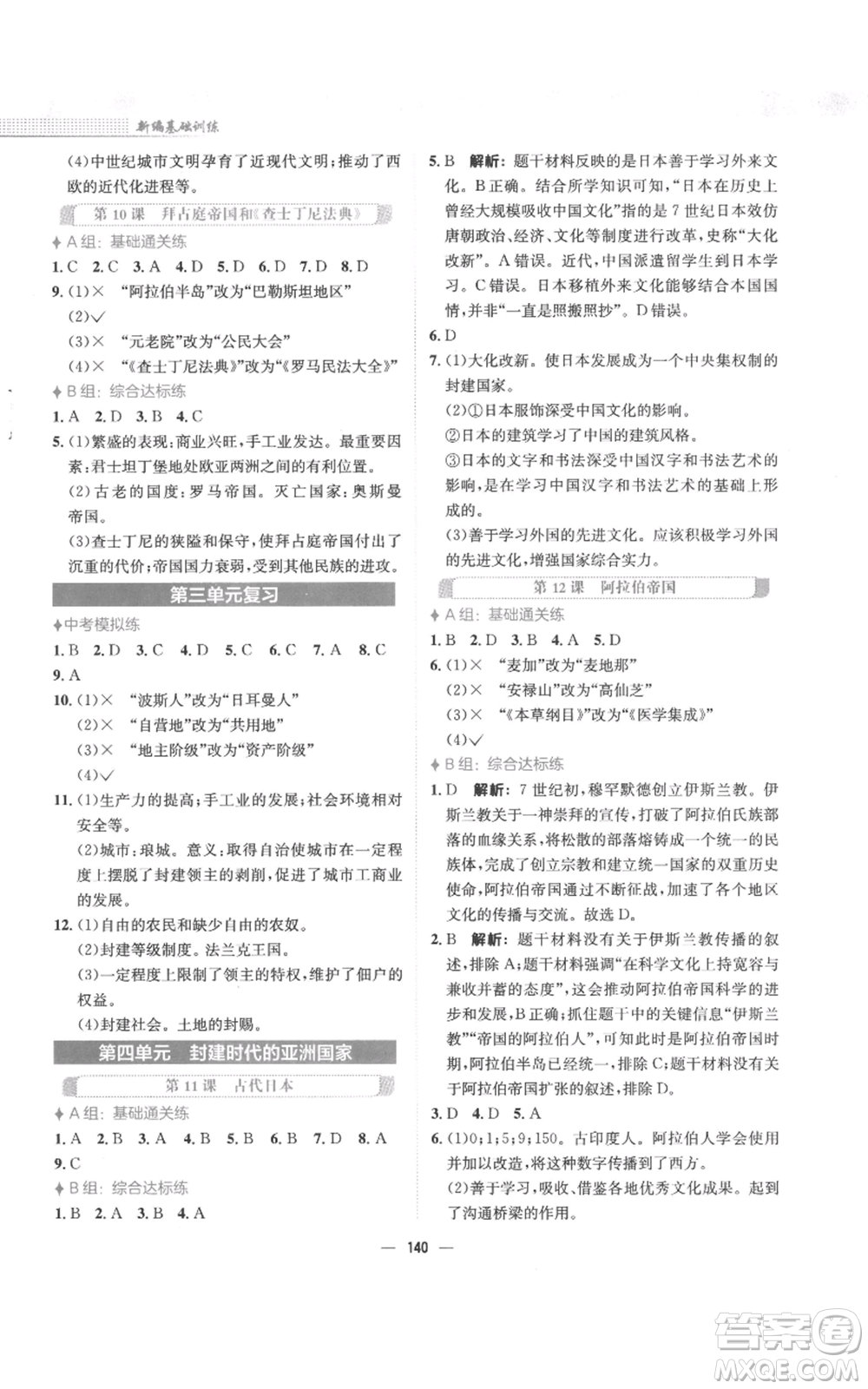 安徽教育出版社2022新編基礎(chǔ)訓(xùn)練九年級上冊世界歷史人教版參考答案