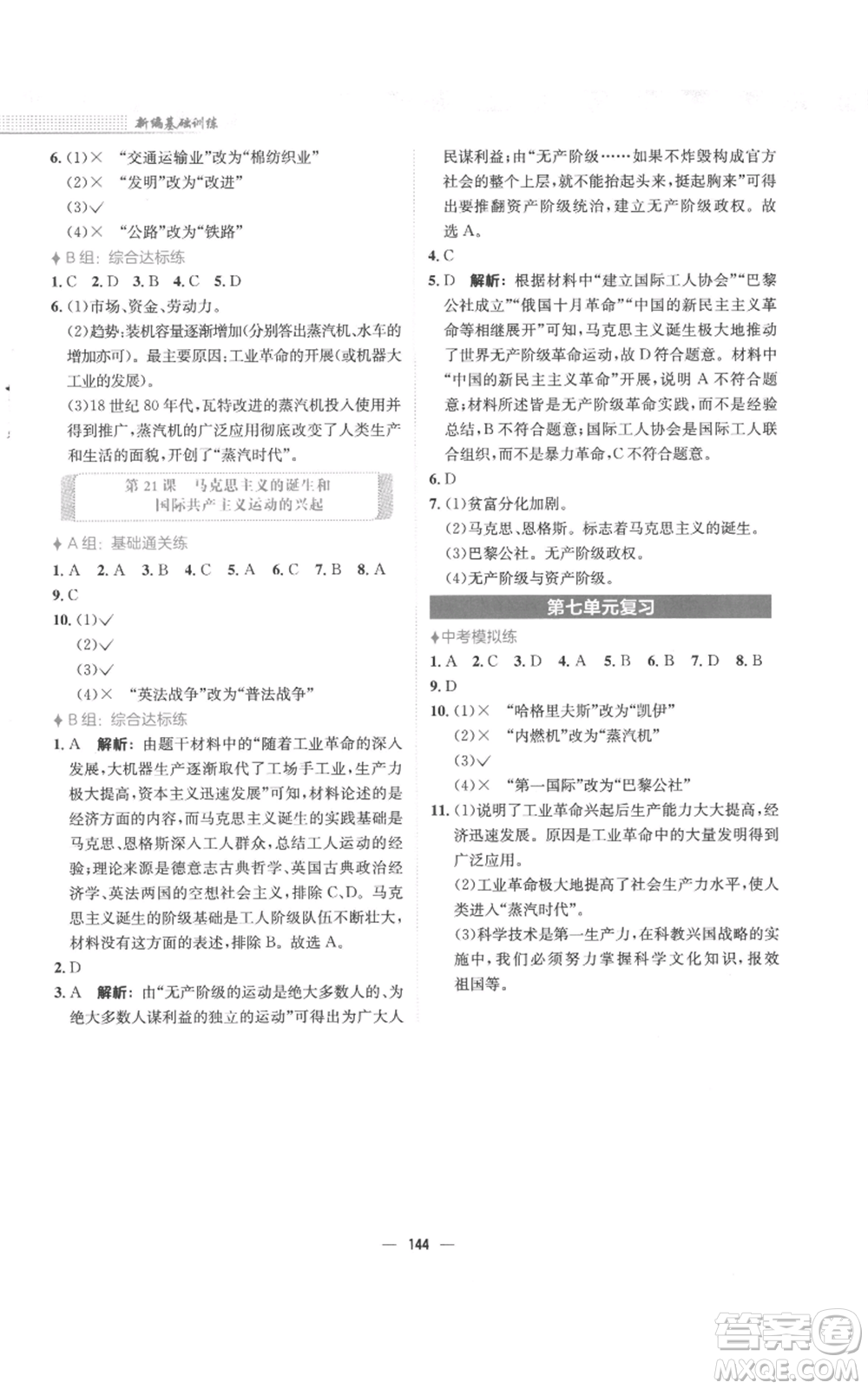 安徽教育出版社2022新編基礎(chǔ)訓(xùn)練九年級上冊世界歷史人教版參考答案